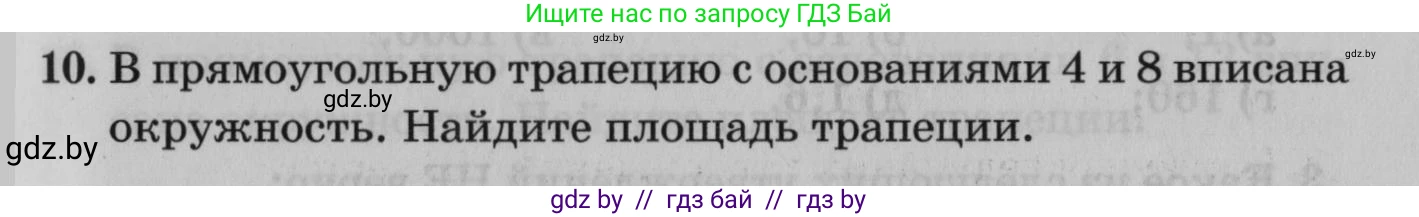 Математика, 9 класс сборник заданий для выпускного экзамена, авторы: Беняш-Кривец Валерий Вацлавович, Цыбулько Оксана Евгеньевна, Пирютко Ольга Николаевна, Казаков Валерий Владимирович, издательство Академия образования, Минск, 2024, страница 23, номер 10, Условие