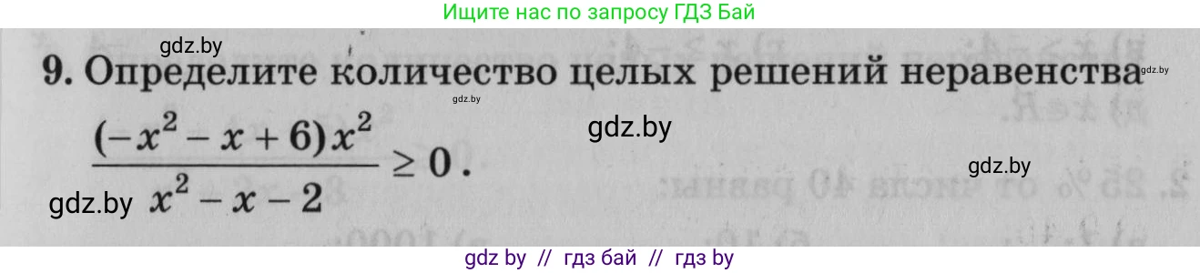 Математика, 9 класс сборник заданий для выпускного экзамена, авторы: Беняш-Кривец Валерий Вацлавович, Цыбулько Оксана Евгеньевна, Пирютко Ольга Николаевна, Казаков Валерий Владимирович, издательство Академия образования, Минск, 2024, страница 23, номер 9, Условие