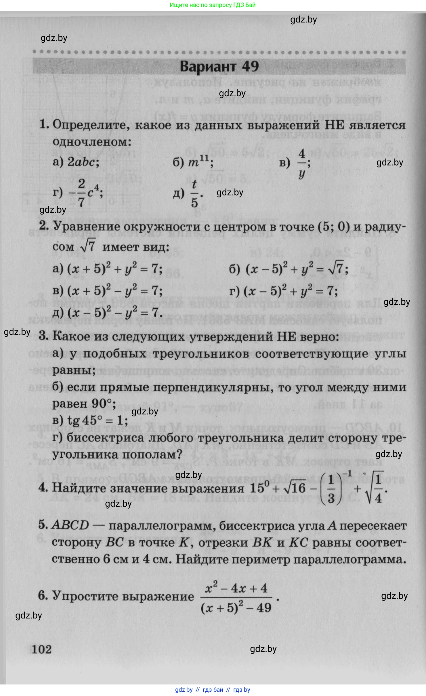 Математика, 9 класс сборник заданий для выпускного экзамена, авторы: Беняш-Кривец Валерий Вацлавович, Цыбулько Оксана Евгеньевна, Пирютко Ольга Николаевна, Казаков Валерий Владимирович, издательство Академия образования, Минск, 2024, страница 102