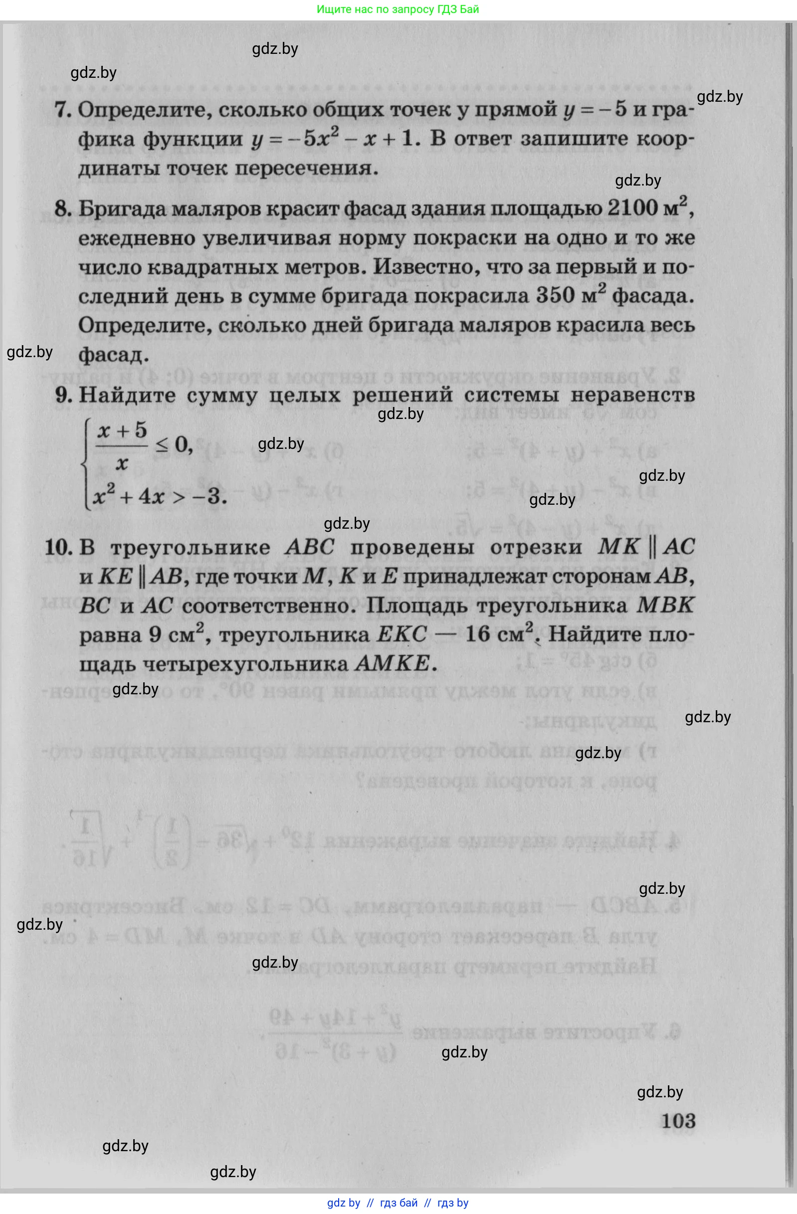 Математика, 9 класс сборник заданий для выпускного экзамена, авторы: Беняш-Кривец Валерий Вацлавович, Цыбулько Оксана Евгеньевна, Пирютко Ольга Николаевна, Казаков Валерий Владимирович, издательство Академия образования, Минск, 2024, страница 103