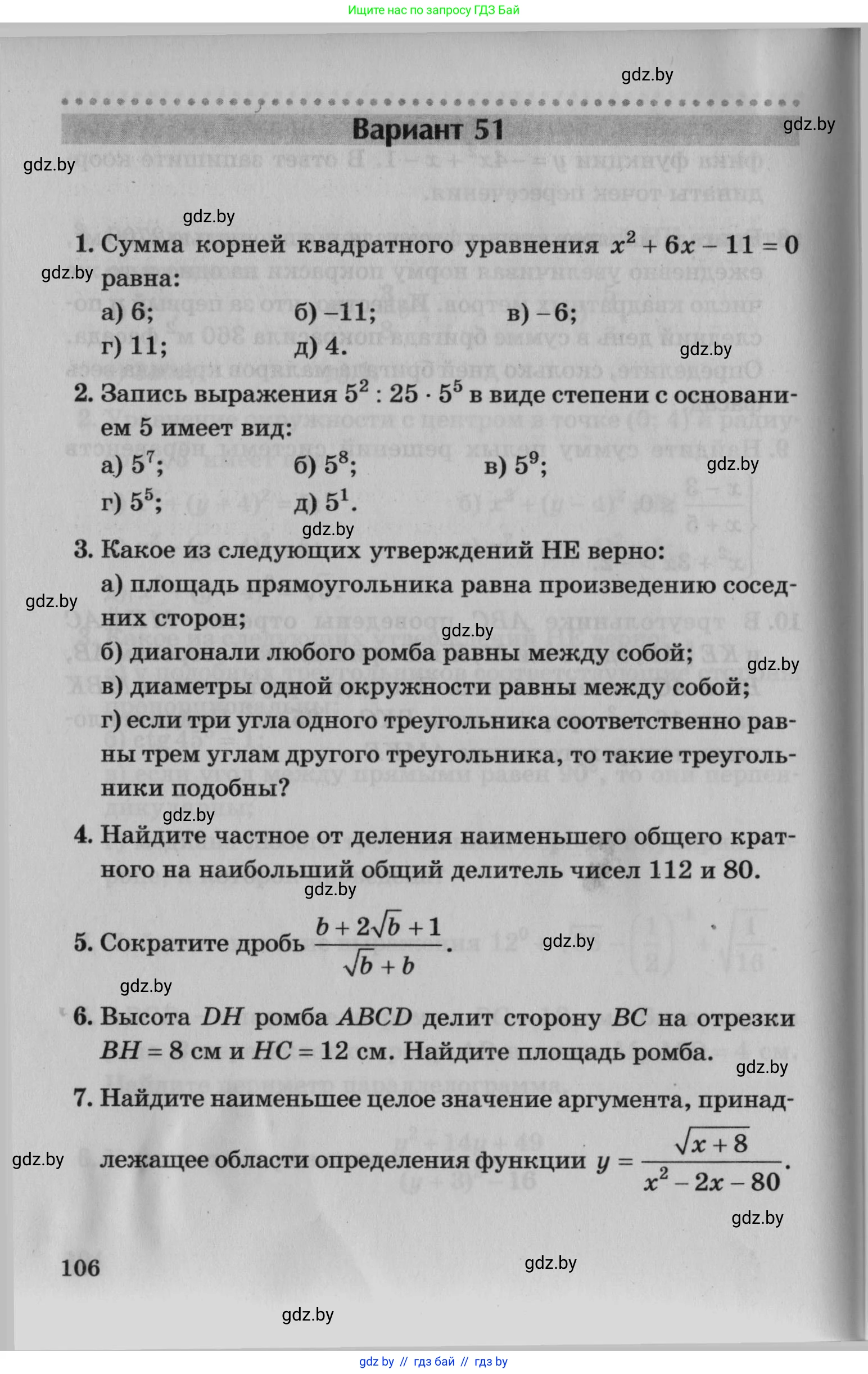 Математика, 9 класс сборник заданий для выпускного экзамена, авторы: Беняш-Кривец Валерий Вацлавович, Цыбулько Оксана Евгеньевна, Пирютко Ольга Николаевна, Казаков Валерий Владимирович, издательство Академия образования, Минск, 2024, страница 106