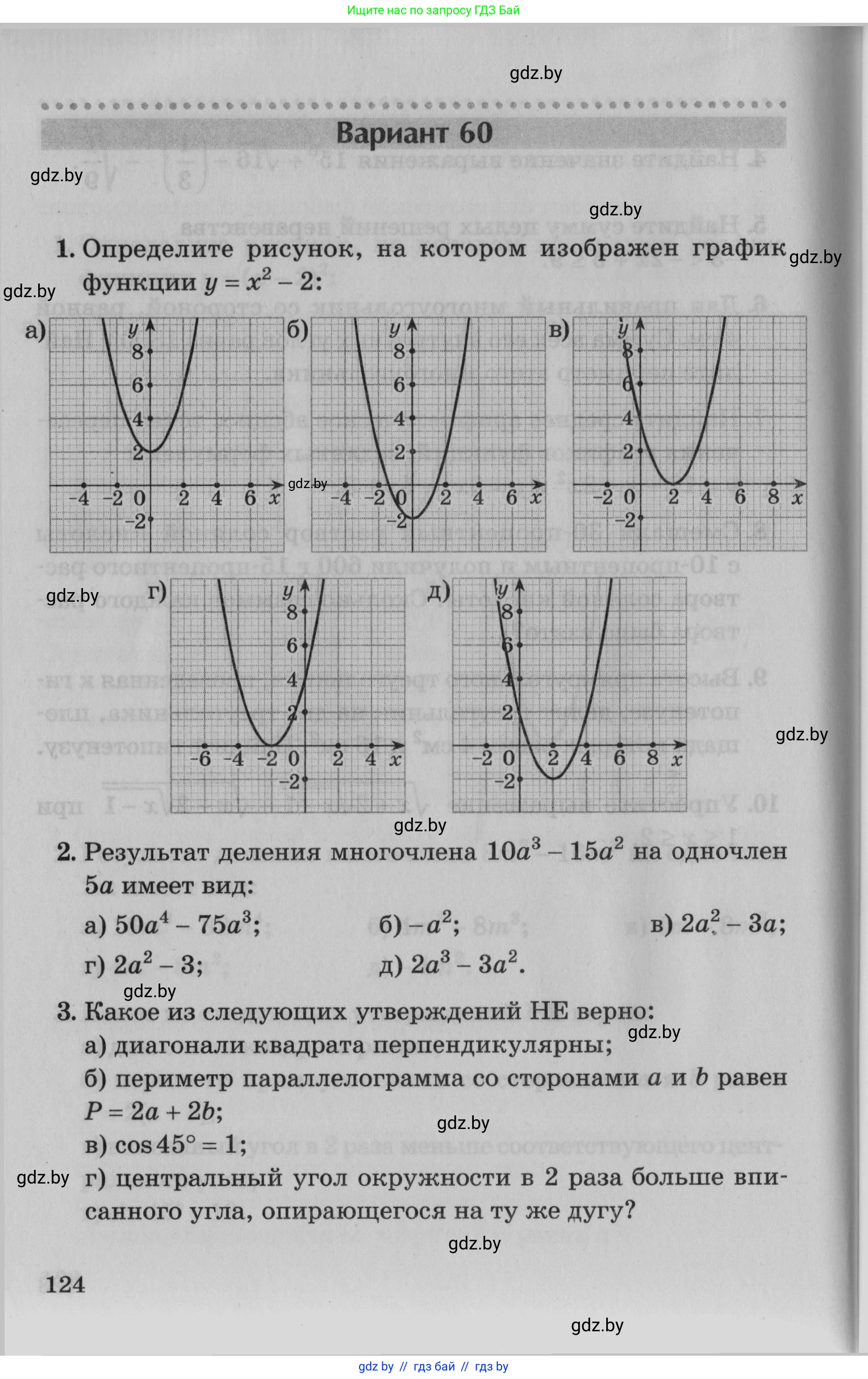 Математика, 9 класс сборник заданий для выпускного экзамена, авторы: Беняш-Кривец Валерий Вацлавович, Цыбулько Оксана Евгеньевна, Пирютко Ольга Николаевна, Казаков Валерий Владимирович, издательство Академия образования, Минск, 2024, страница 124