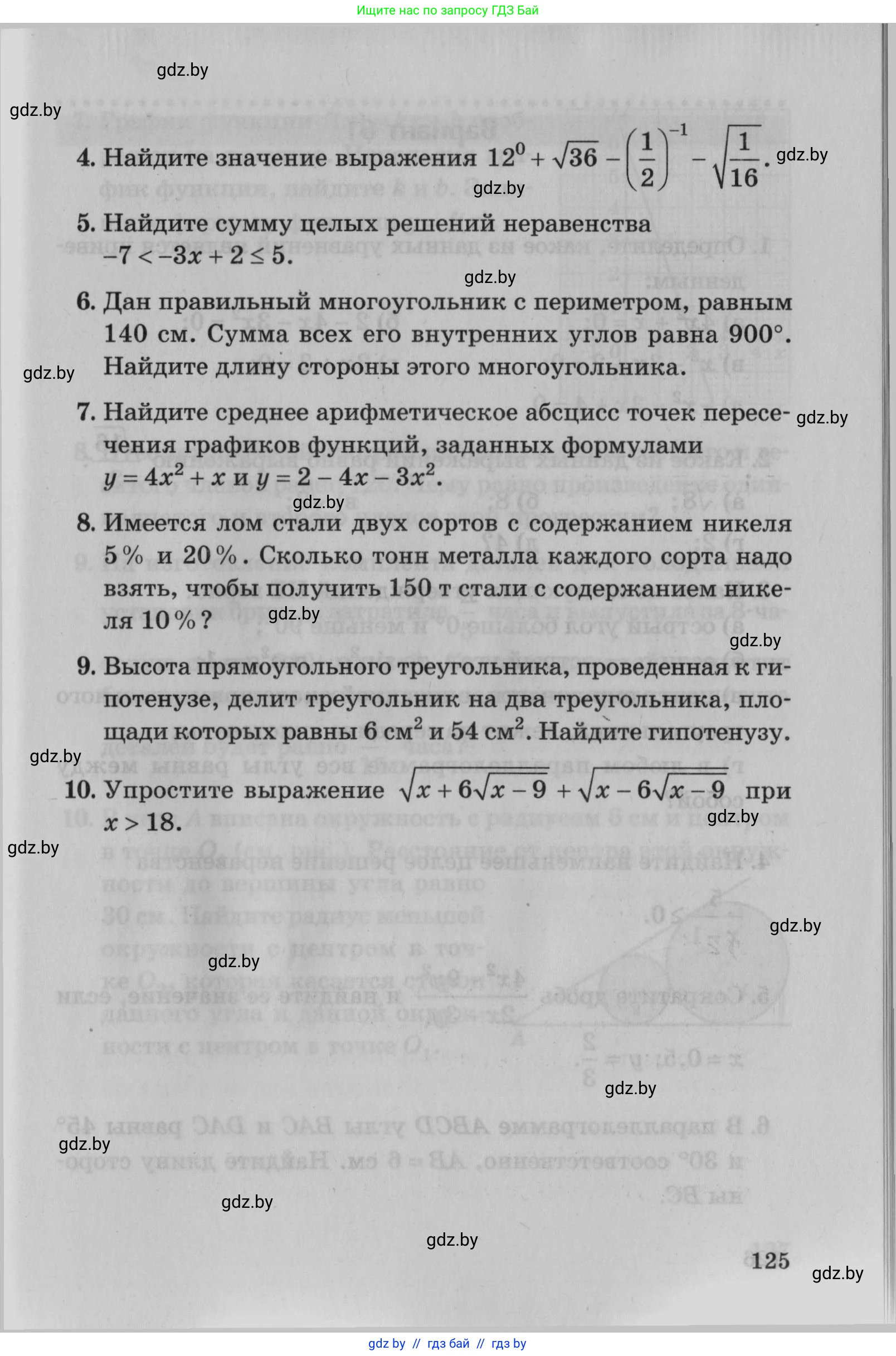 Математика, 9 класс сборник заданий для выпускного экзамена, авторы: Беняш-Кривец Валерий Вацлавович, Цыбулько Оксана Евгеньевна, Пирютко Ольга Николаевна, Казаков Валерий Владимирович, издательство Академия образования, Минск, 2024, страница 125