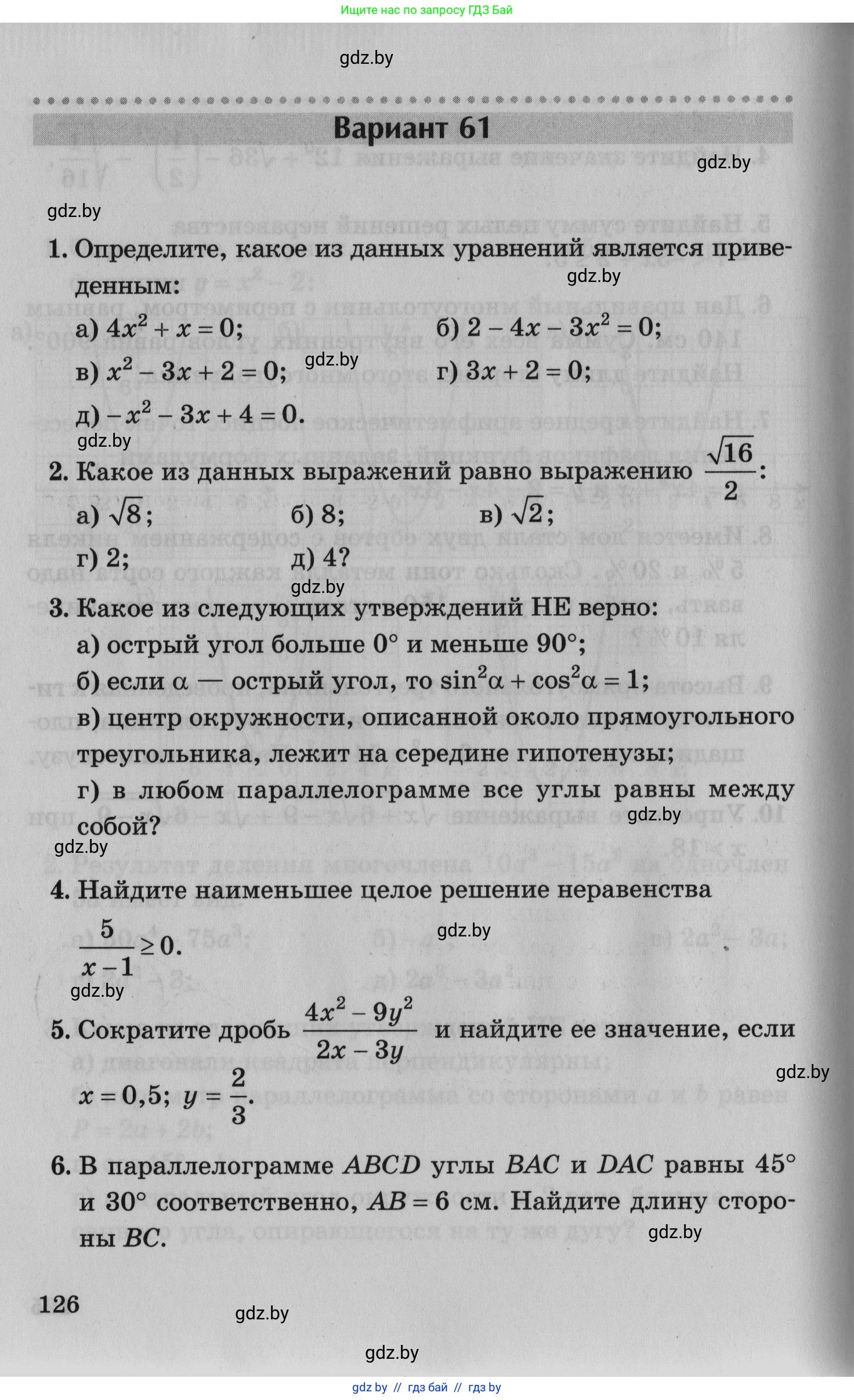 Математика, 9 класс сборник заданий для выпускного экзамена, авторы: Беняш-Кривец Валерий Вацлавович, Цыбулько Оксана Евгеньевна, Пирютко Ольга Николаевна, Казаков Валерий Владимирович, издательство Академия образования, Минск, 2024, страница 126