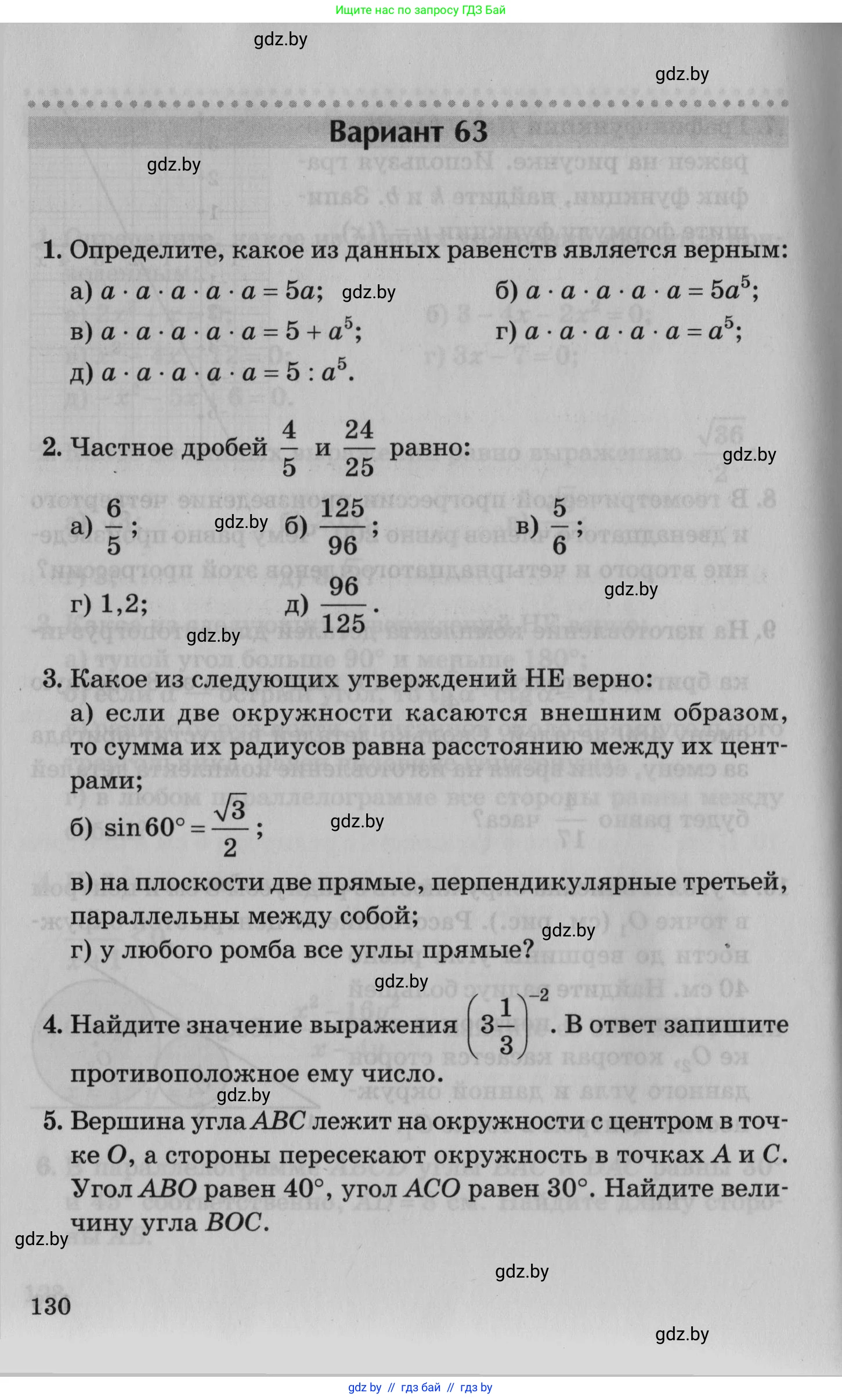 Математика, 9 класс сборник заданий для выпускного экзамена, авторы: Беняш-Кривец Валерий Вацлавович, Цыбулько Оксана Евгеньевна, Пирютко Ольга Николаевна, Казаков Валерий Владимирович, издательство Академия образования, Минск, 2024, страница 130