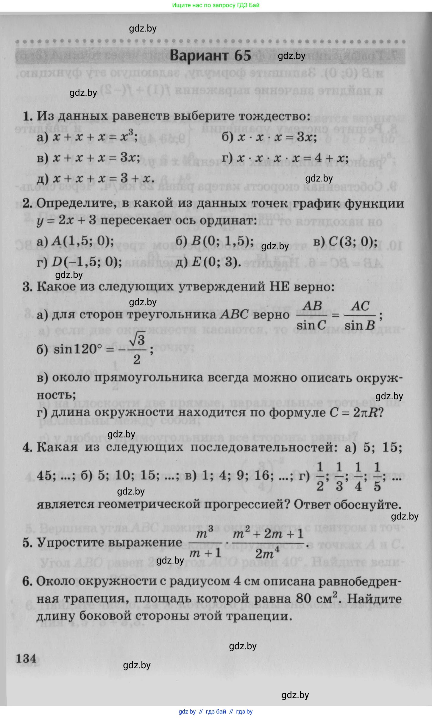 Математика, 9 класс сборник заданий для выпускного экзамена, авторы: Беняш-Кривец Валерий Вацлавович, Цыбулько Оксана Евгеньевна, Пирютко Ольга Николаевна, Казаков Валерий Владимирович, издательство Академия образования, Минск, 2024, страница 134