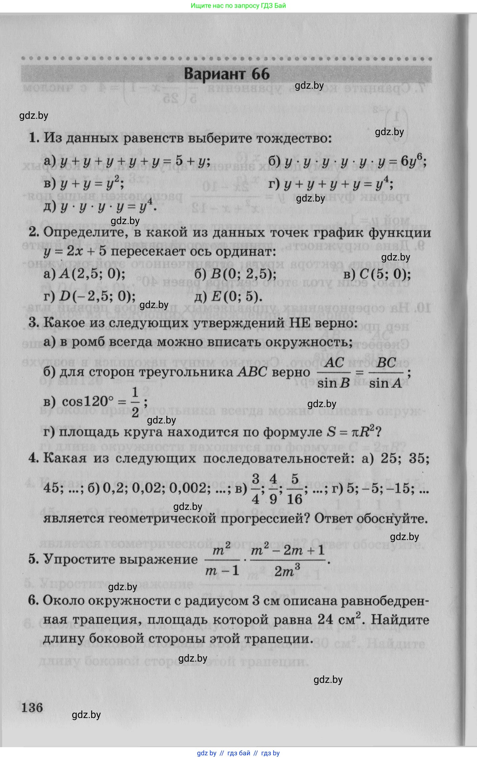 Математика, 9 класс сборник заданий для выпускного экзамена, авторы: Беняш-Кривец Валерий Вацлавович, Цыбулько Оксана Евгеньевна, Пирютко Ольга Николаевна, Казаков Валерий Владимирович, издательство Академия образования, Минск, 2024, страница 136