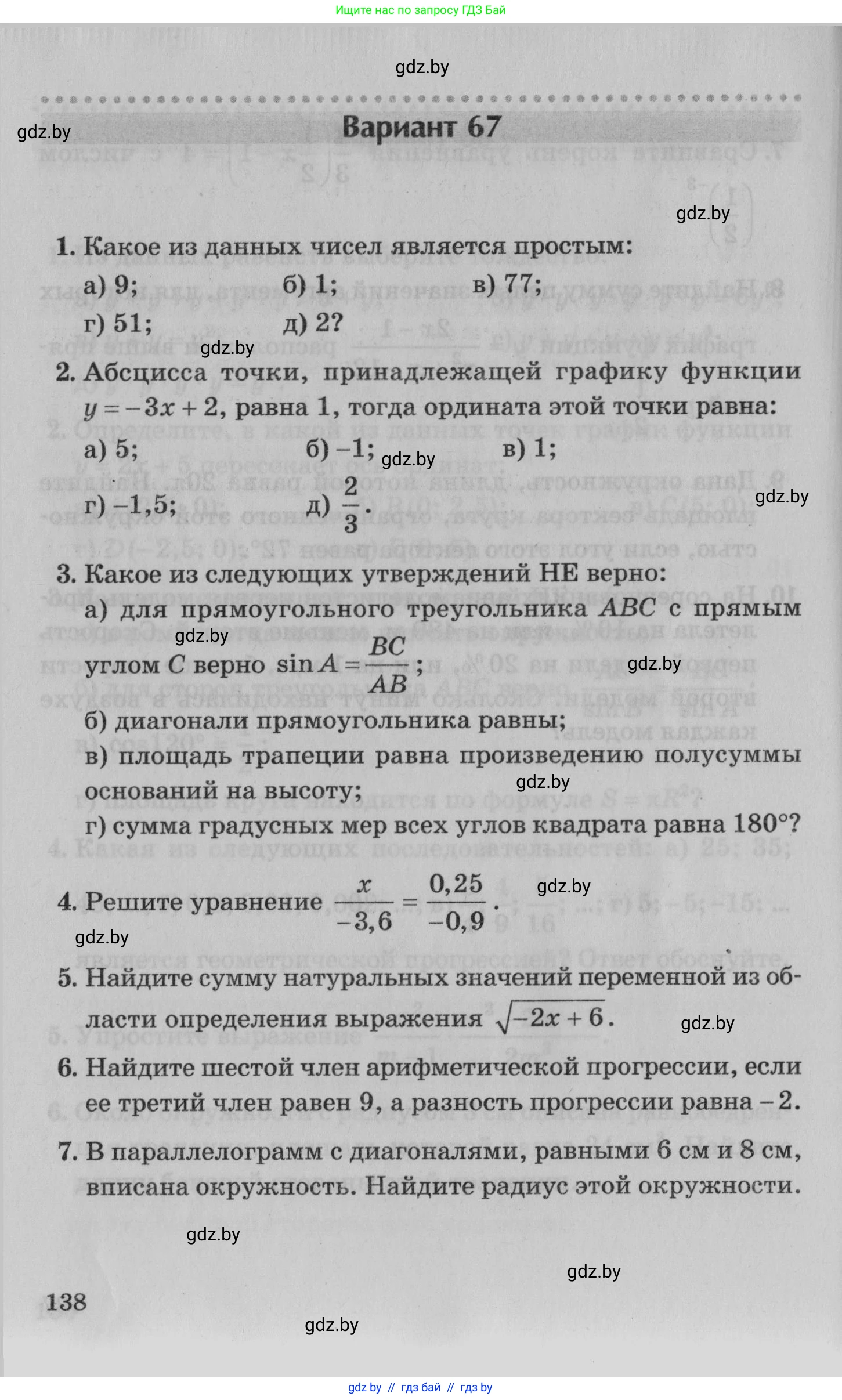 Математика, 9 класс сборник заданий для выпускного экзамена, авторы: Беняш-Кривец Валерий Вацлавович, Цыбулько Оксана Евгеньевна, Пирютко Ольга Николаевна, Казаков Валерий Владимирович, издательство Академия образования, Минск, 2024, страница 138