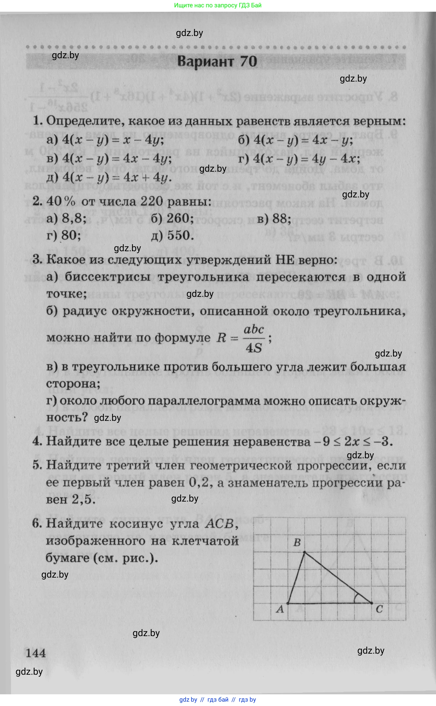 Математика, 9 класс сборник заданий для выпускного экзамена, авторы: Беняш-Кривец Валерий Вацлавович, Цыбулько Оксана Евгеньевна, Пирютко Ольга Николаевна, Казаков Валерий Владимирович, издательство Академия образования, Минск, 2024, страница 144