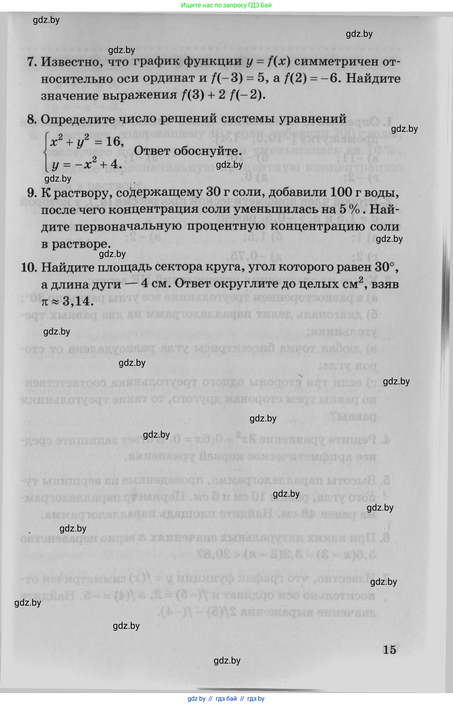 Математика, 9 класс сборник заданий для выпускного экзамена, авторы: Беняш-Кривец Валерий Вацлавович, Цыбулько Оксана Евгеньевна, Пирютко Ольга Николаевна, Казаков Валерий Владимирович, издательство Академия образования, Минск, 2024, страница 15