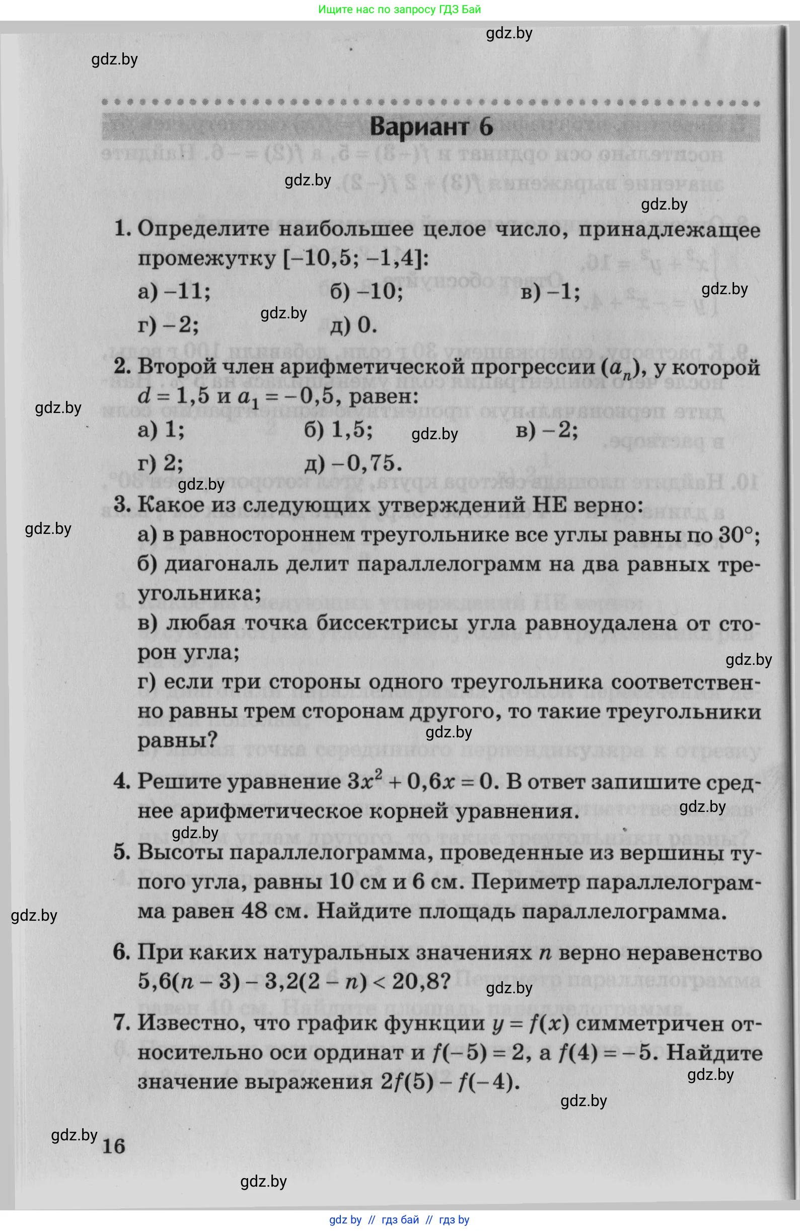 Математика, 9 класс сборник заданий для выпускного экзамена, авторы: Беняш-Кривец Валерий Вацлавович, Цыбулько Оксана Евгеньевна, Пирютко Ольга Николаевна, Казаков Валерий Владимирович, издательство Академия образования, Минск, 2024, страница 16
