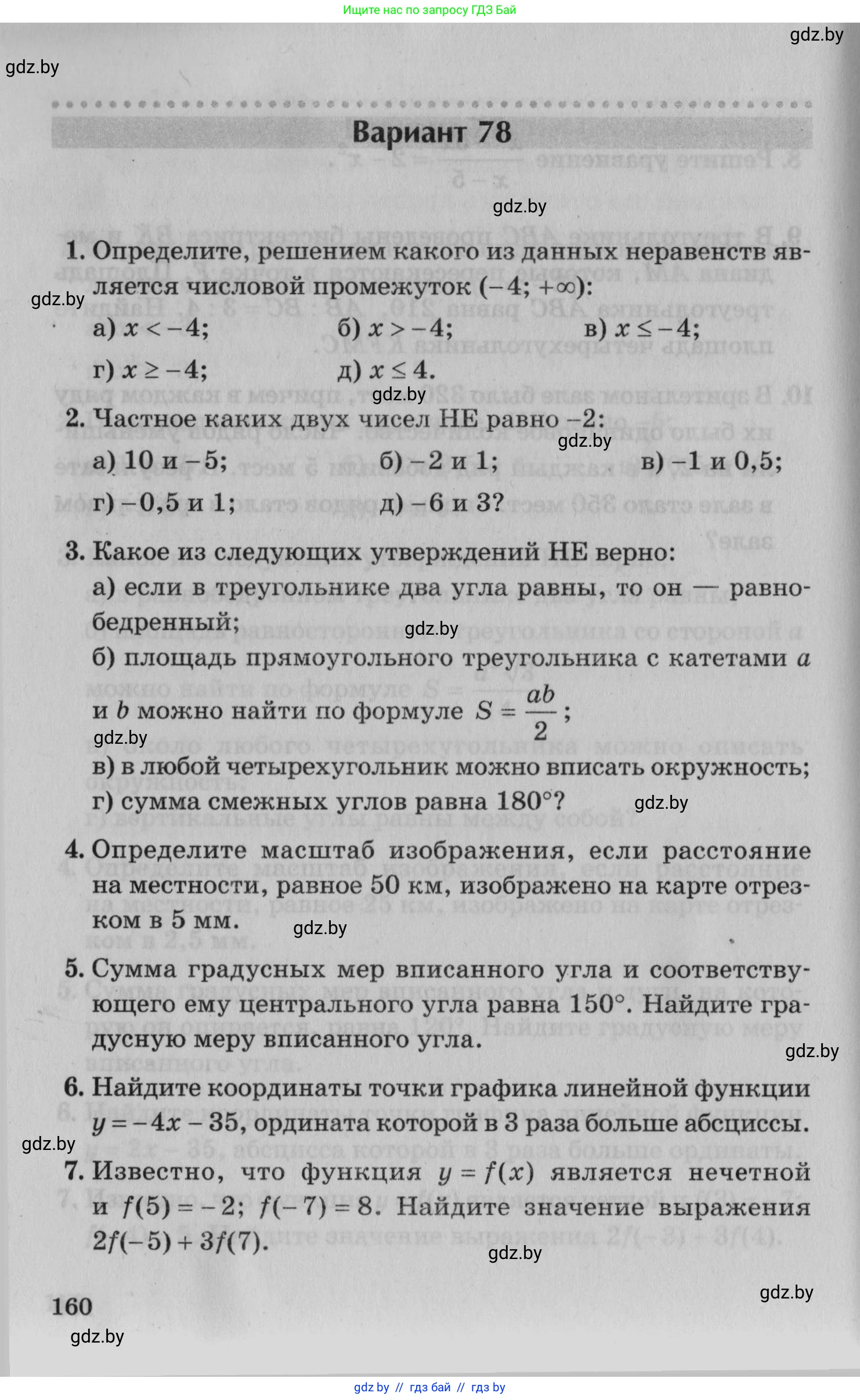 Математика, 9 класс сборник заданий для выпускного экзамена, авторы: Беняш-Кривец Валерий Вацлавович, Цыбулько Оксана Евгеньевна, Пирютко Ольга Николаевна, Казаков Валерий Владимирович, издательство Академия образования, Минск, 2024, страница 160