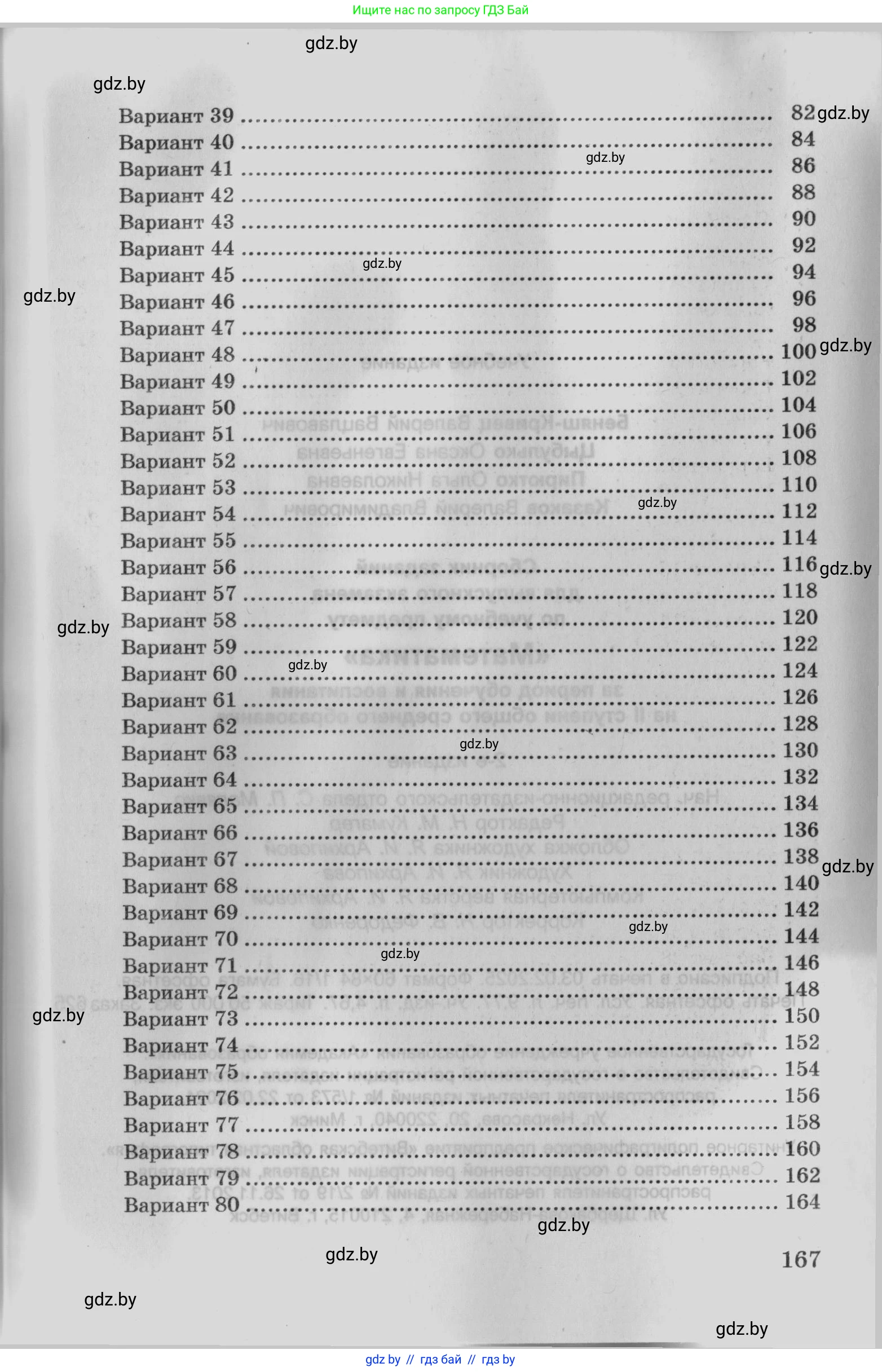 Математика, 9 класс сборник заданий для выпускного экзамена, авторы: Беняш-Кривец Валерий Вацлавович, Цыбулько Оксана Евгеньевна, Пирютко Ольга Николаевна, Казаков Валерий Владимирович, издательство Академия образования, Минск, 2024, страница 167