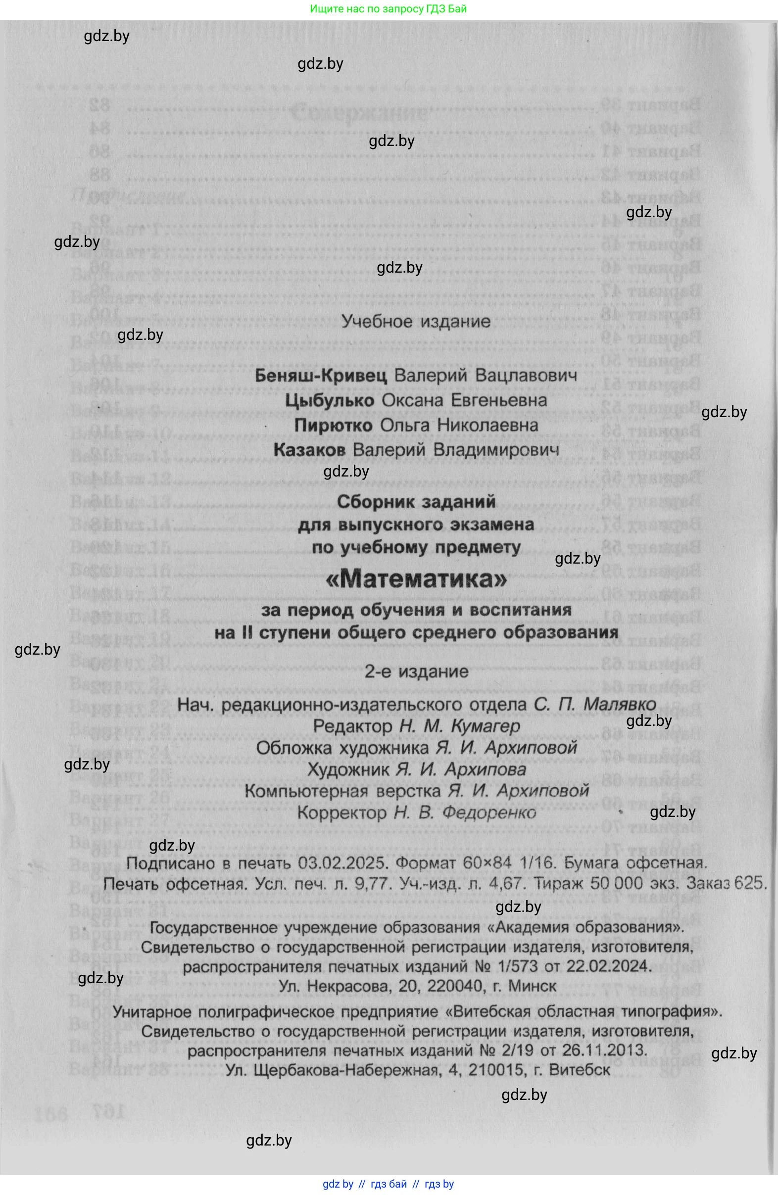 Математика, 9 класс сборник заданий для выпускного экзамена, авторы: Беняш-Кривец Валерий Вацлавович, Цыбулько Оксана Евгеньевна, Пирютко Ольга Николаевна, Казаков Валерий Владимирович, издательство Академия образования, Минск, 2024, страница 168