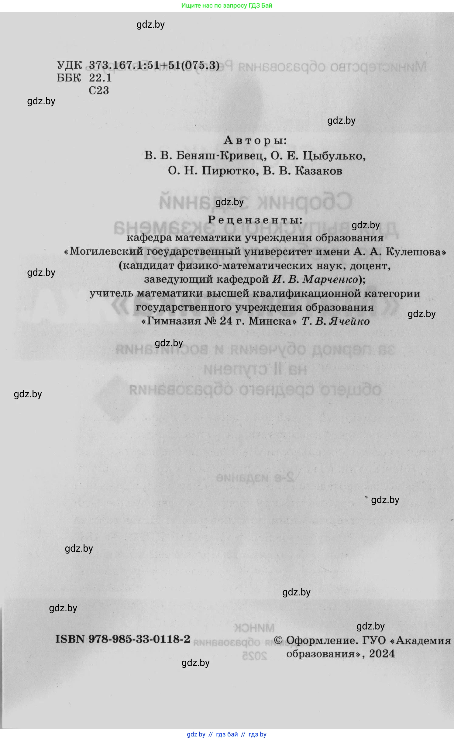 Математика, 9 класс сборник заданий для выпускного экзамена, авторы: Беняш-Кривец Валерий Вацлавович, Цыбулько Оксана Евгеньевна, Пирютко Ольга Николаевна, Казаков Валерий Владимирович, издательство Академия образования, Минск, 2024, страница 2