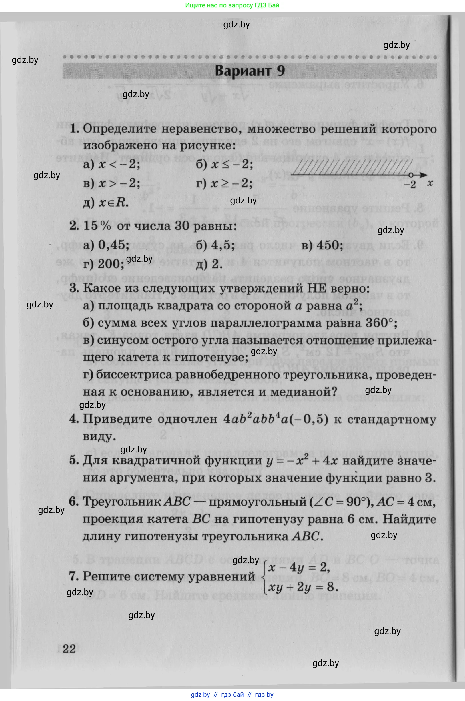 Математика, 9 класс сборник заданий для выпускного экзамена, авторы: Беняш-Кривец Валерий Вацлавович, Цыбулько Оксана Евгеньевна, Пирютко Ольга Николаевна, Казаков Валерий Владимирович, издательство Академия образования, Минск, 2024, страница 22