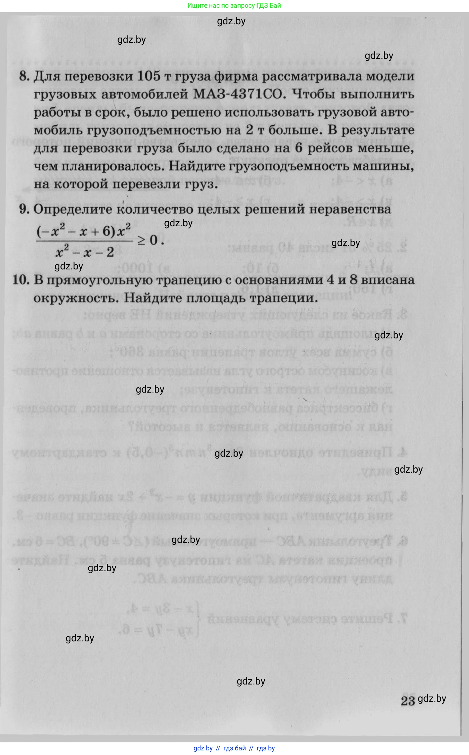 Математика, 9 класс сборник заданий для выпускного экзамена, авторы: Беняш-Кривец Валерий Вацлавович, Цыбулько Оксана Евгеньевна, Пирютко Ольга Николаевна, Казаков Валерий Владимирович, издательство Академия образования, Минск, 2024, страница 23