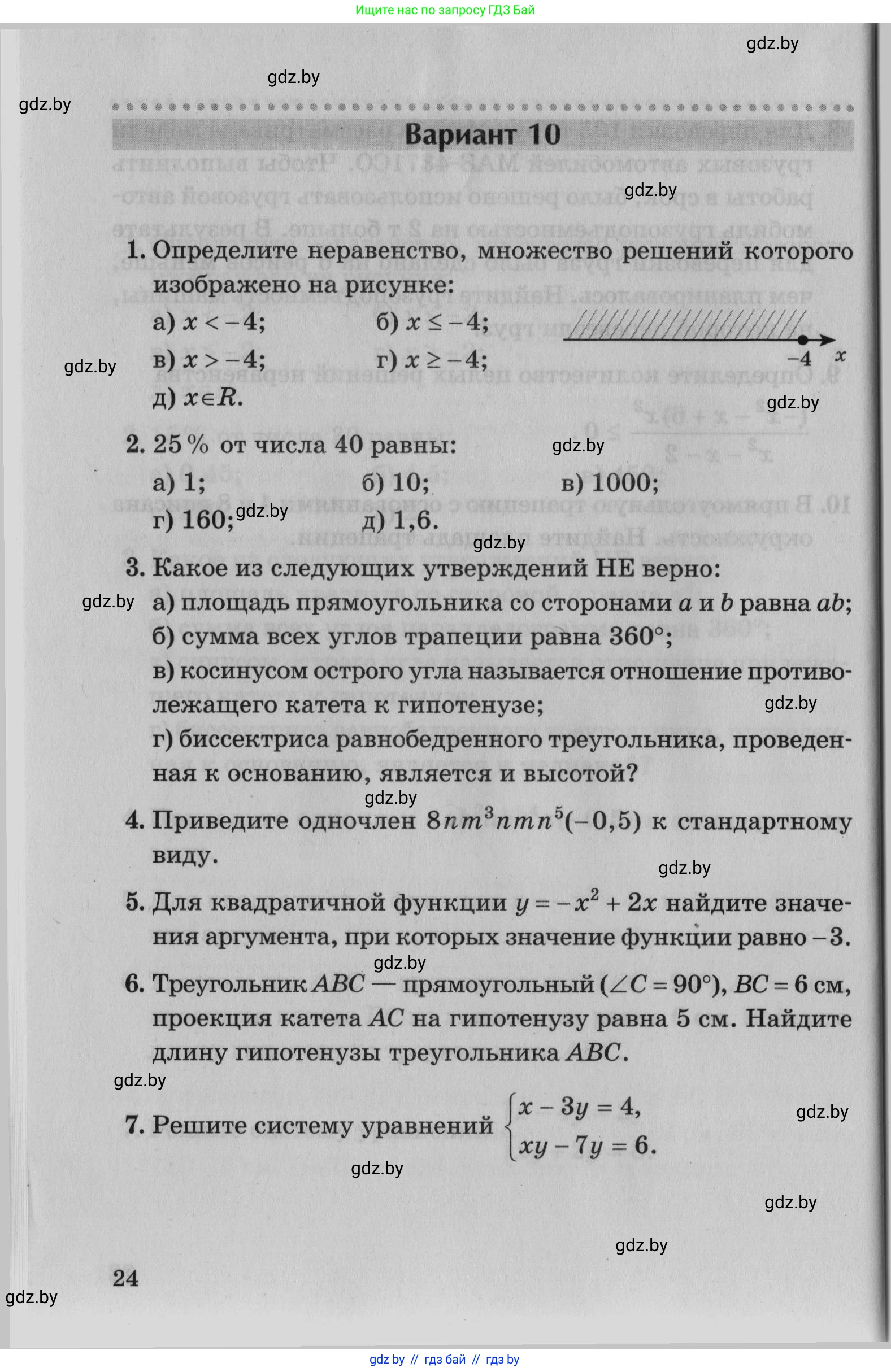 Математика, 9 класс сборник заданий для выпускного экзамена, авторы: Беняш-Кривец Валерий Вацлавович, Цыбулько Оксана Евгеньевна, Пирютко Ольга Николаевна, Казаков Валерий Владимирович, издательство Академия образования, Минск, 2024, страница 24
