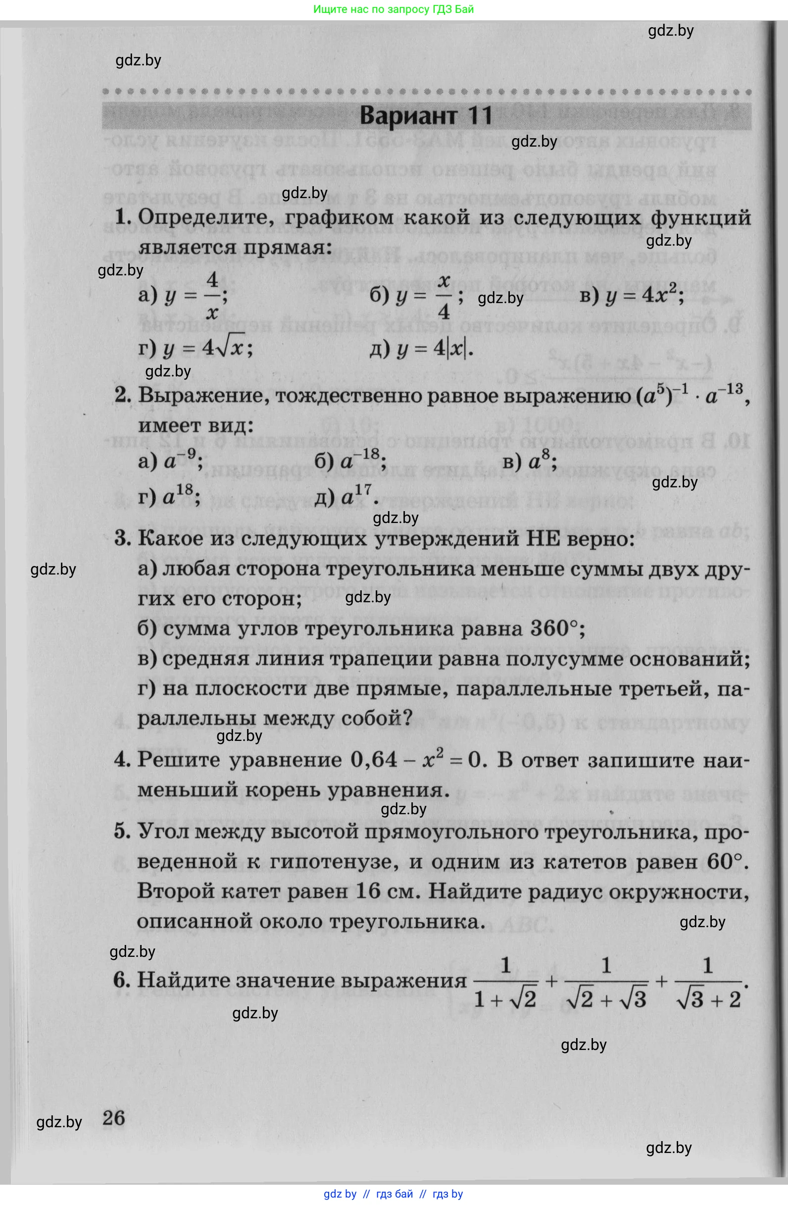Математика, 9 класс сборник заданий для выпускного экзамена, авторы: Беняш-Кривец Валерий Вацлавович, Цыбулько Оксана Евгеньевна, Пирютко Ольга Николаевна, Казаков Валерий Владимирович, издательство Академия образования, Минск, 2024, страница 26