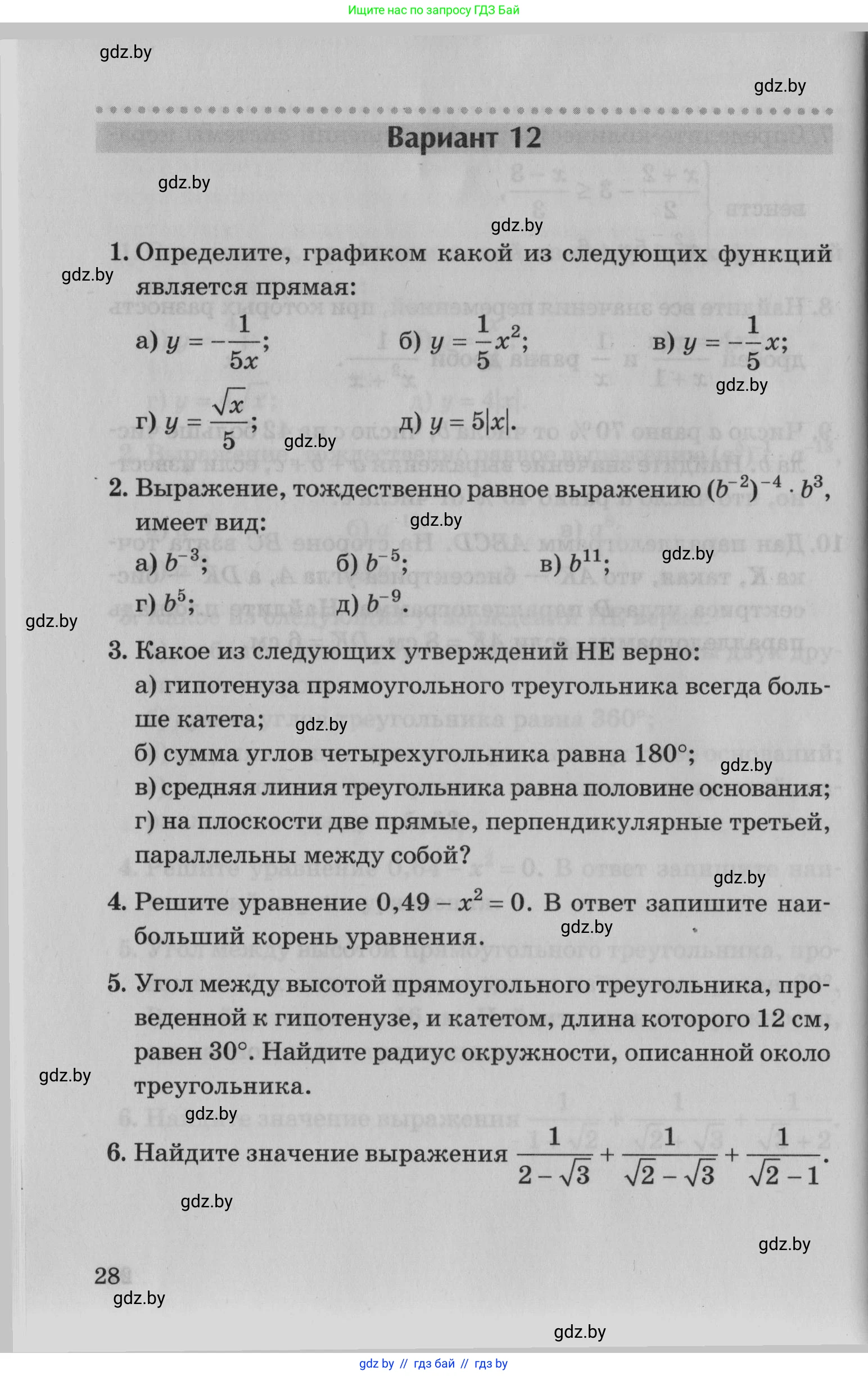 Математика, 9 класс сборник заданий для выпускного экзамена, авторы: Беняш-Кривец Валерий Вацлавович, Цыбулько Оксана Евгеньевна, Пирютко Ольга Николаевна, Казаков Валерий Владимирович, издательство Академия образования, Минск, 2024, страница 28