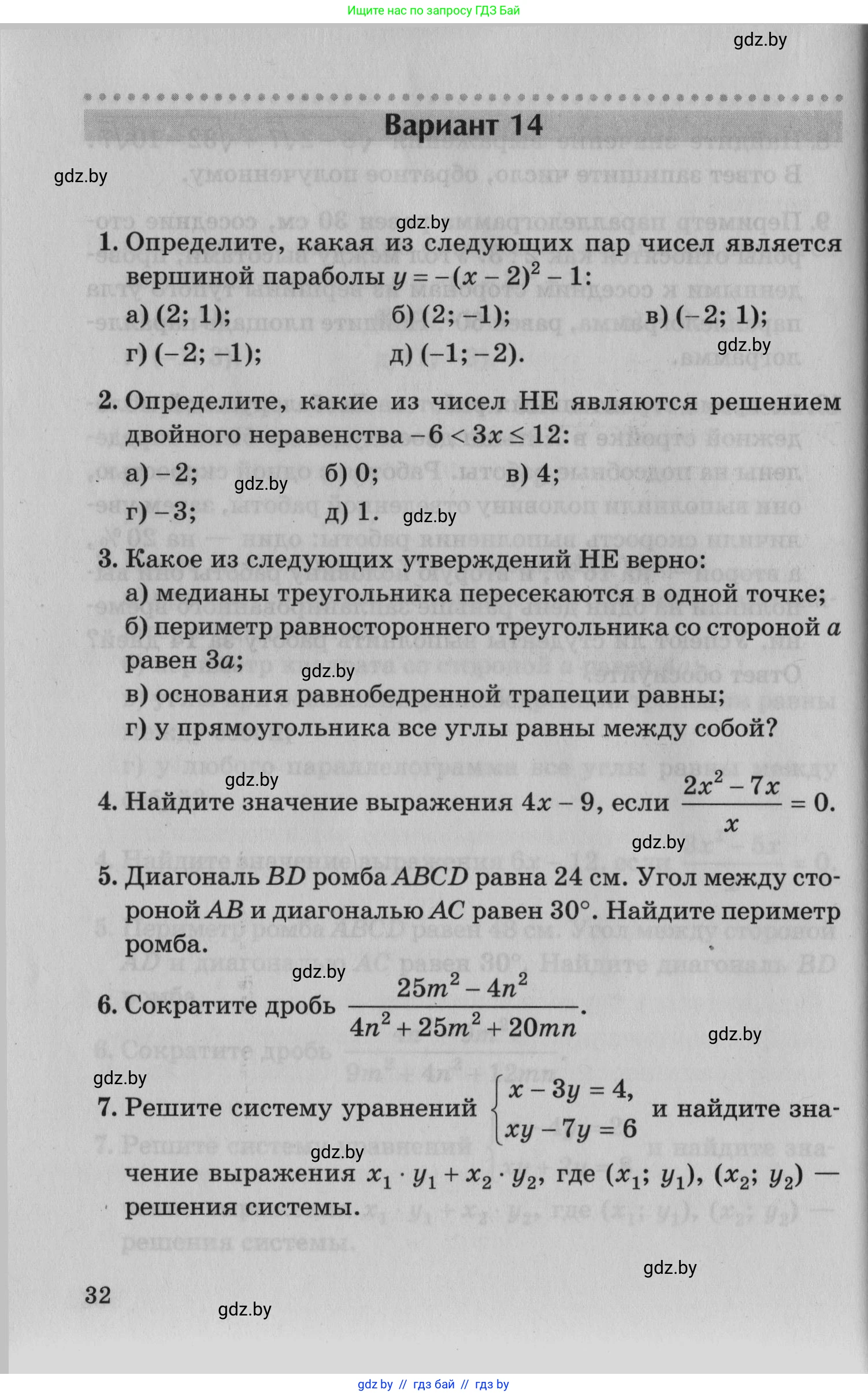 Математика, 9 класс сборник заданий для выпускного экзамена, авторы: Беняш-Кривец Валерий Вацлавович, Цыбулько Оксана Евгеньевна, Пирютко Ольга Николаевна, Казаков Валерий Владимирович, издательство Академия образования, Минск, 2024, страница 32
