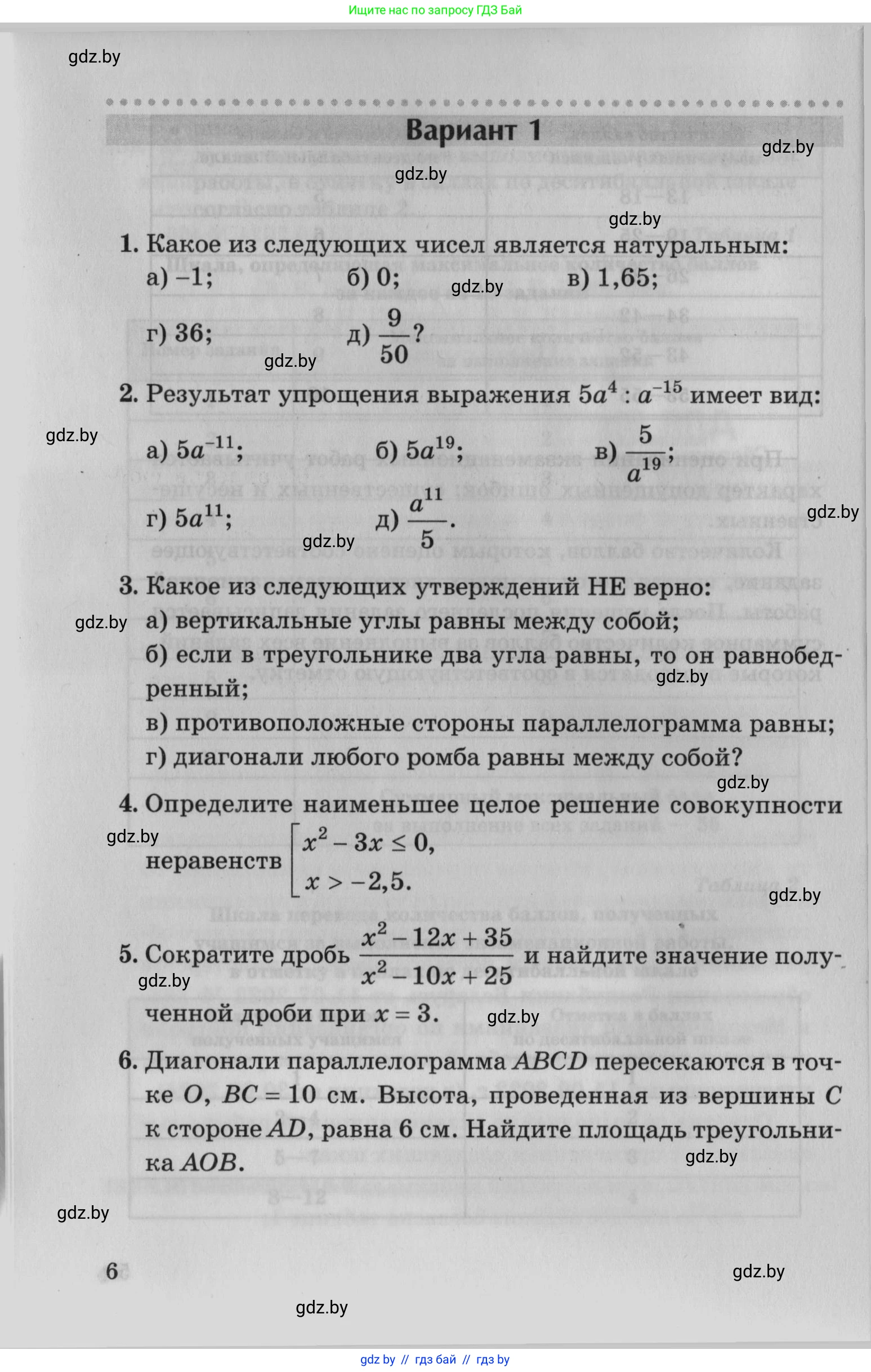 Математика, 9 класс сборник заданий для выпускного экзамена, авторы: Беняш-Кривец Валерий Вацлавович, Цыбулько Оксана Евгеньевна, Пирютко Ольга Николаевна, Казаков Валерий Владимирович, издательство Академия образования, Минск, 2024, страница 6