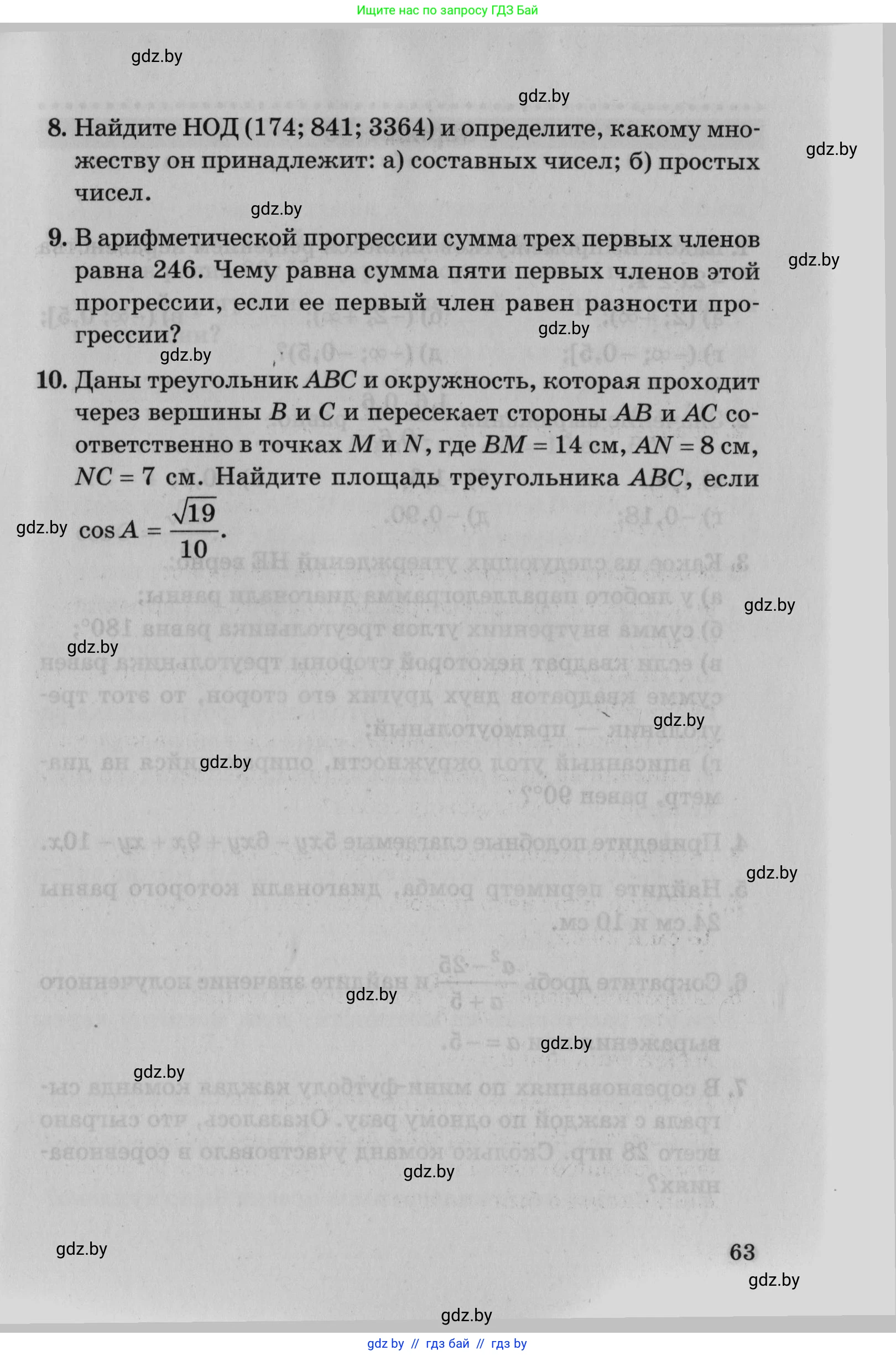 Математика, 9 класс сборник заданий для выпускного экзамена, авторы: Беняш-Кривец Валерий Вацлавович, Цыбулько Оксана Евгеньевна, Пирютко Ольга Николаевна, Казаков Валерий Владимирович, издательство Академия образования, Минск, 2024, страница 63
