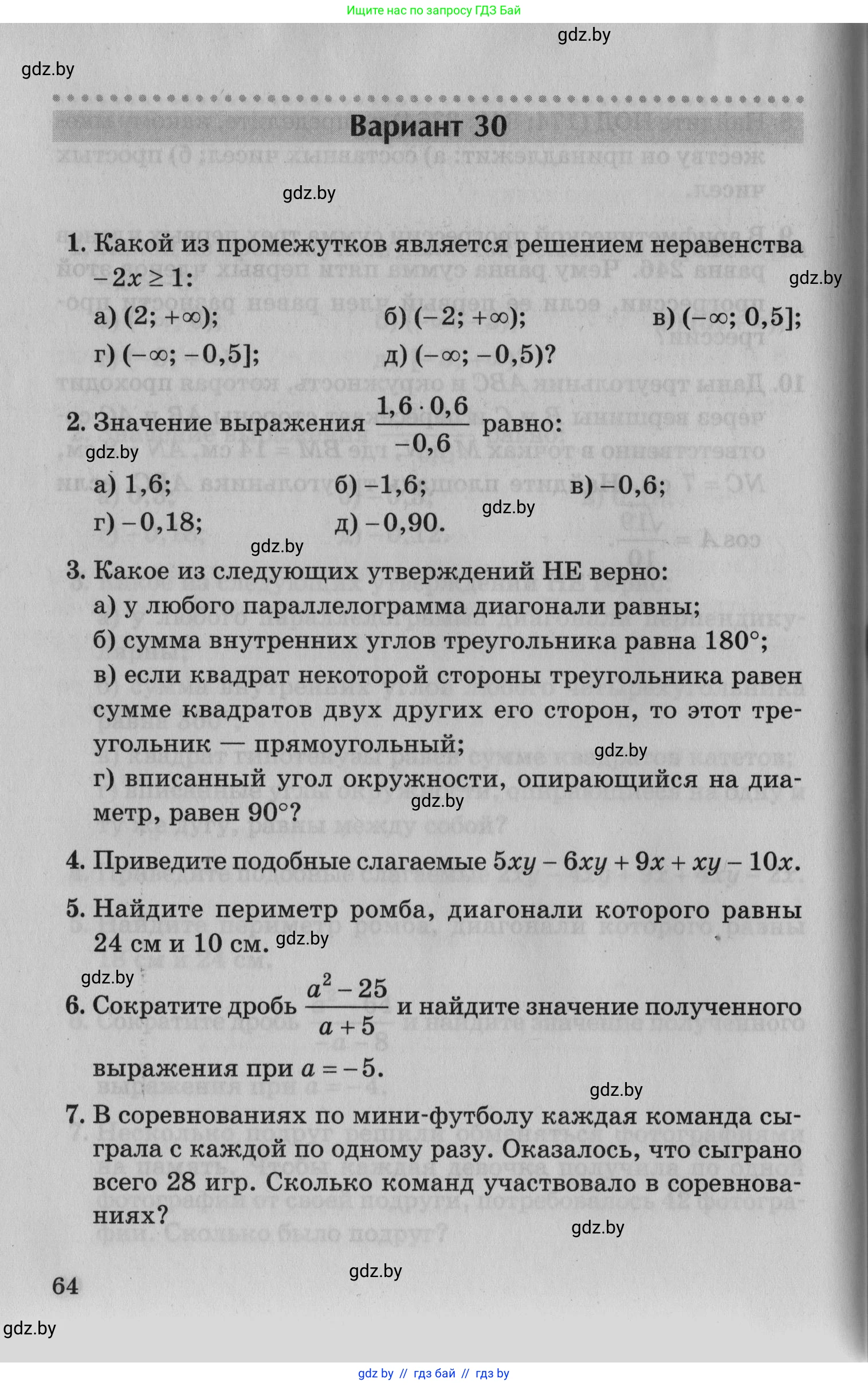 Математика, 9 класс сборник заданий для выпускного экзамена, авторы: Беняш-Кривец Валерий Вацлавович, Цыбулько Оксана Евгеньевна, Пирютко Ольга Николаевна, Казаков Валерий Владимирович, издательство Академия образования, Минск, 2024, страница 64