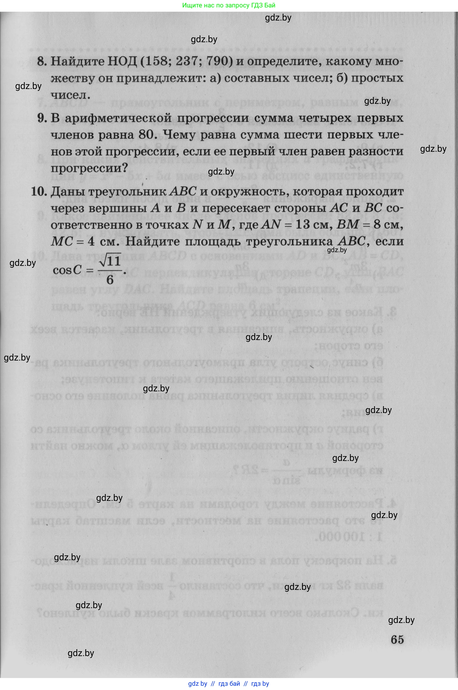 Математика, 9 класс сборник заданий для выпускного экзамена, авторы: Беняш-Кривец Валерий Вацлавович, Цыбулько Оксана Евгеньевна, Пирютко Ольга Николаевна, Казаков Валерий Владимирович, издательство Академия образования, Минск, 2024, страница 65