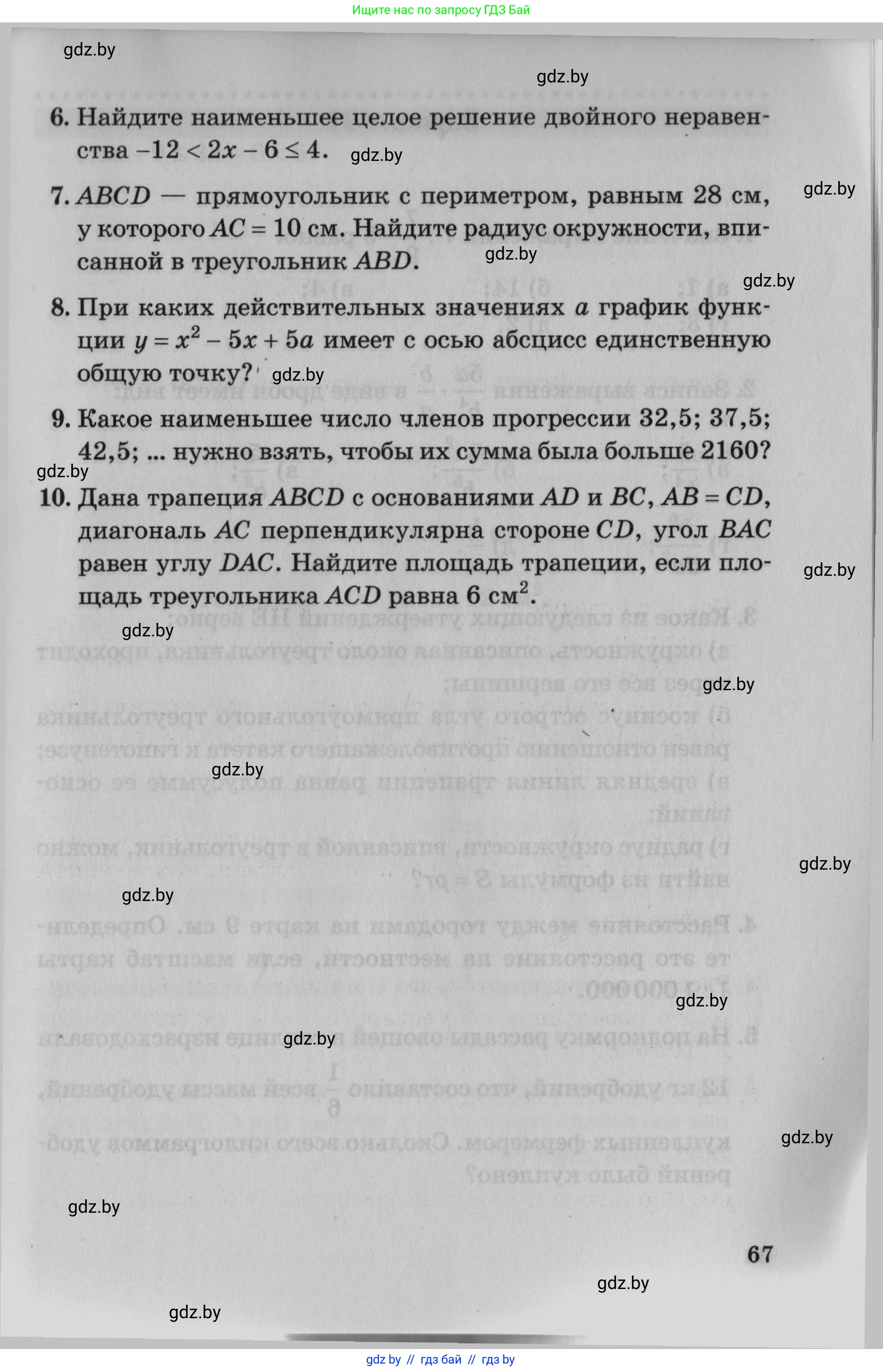 Математика, 9 класс сборник заданий для выпускного экзамена, авторы: Беняш-Кривец Валерий Вацлавович, Цыбулько Оксана Евгеньевна, Пирютко Ольга Николаевна, Казаков Валерий Владимирович, издательство Академия образования, Минск, 2024, страница 67