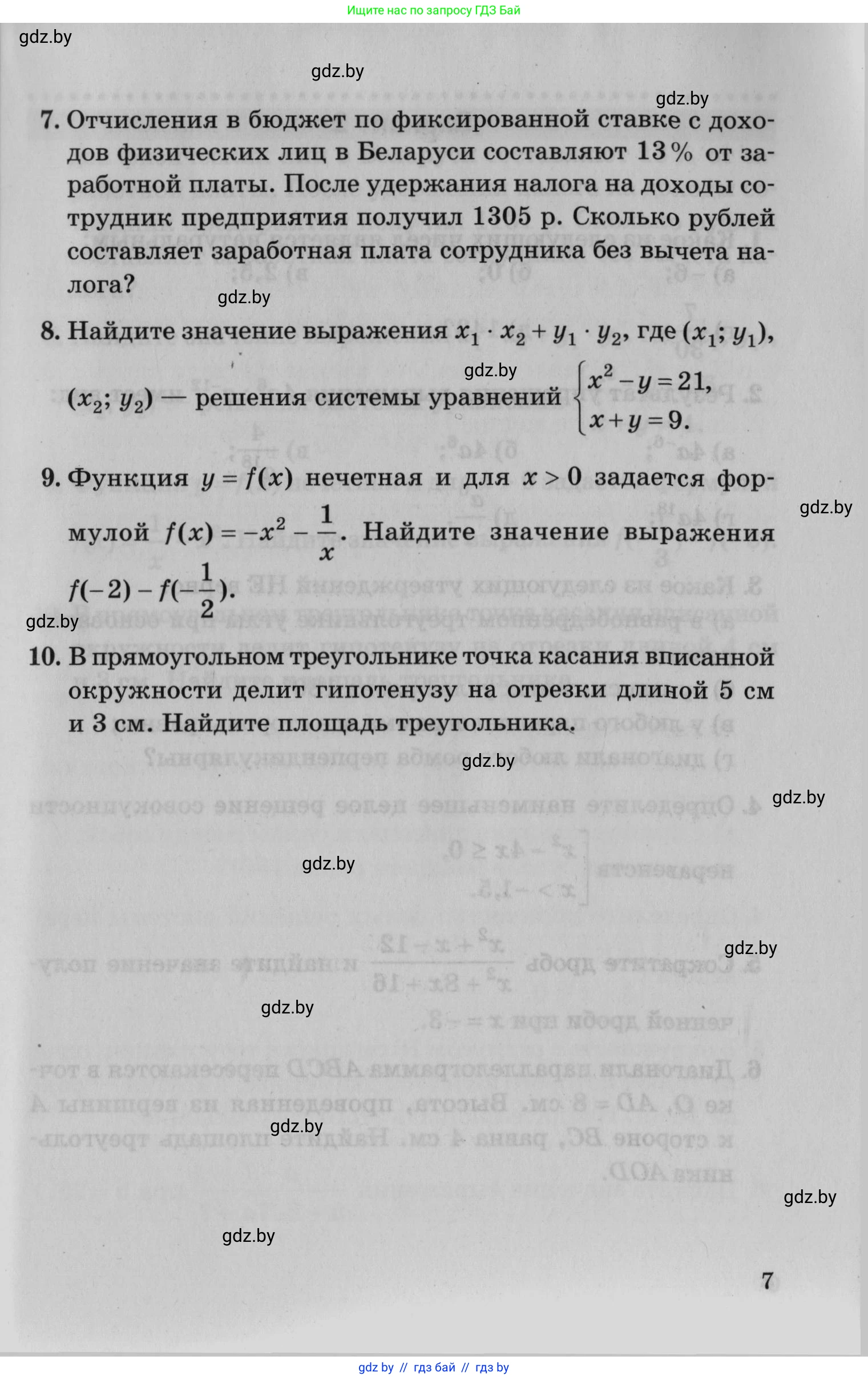 Математика, 9 класс сборник заданий для выпускного экзамена, авторы: Беняш-Кривец Валерий Вацлавович, Цыбулько Оксана Евгеньевна, Пирютко Ольга Николаевна, Казаков Валерий Владимирович, издательство Академия образования, Минск, 2024, страница 7