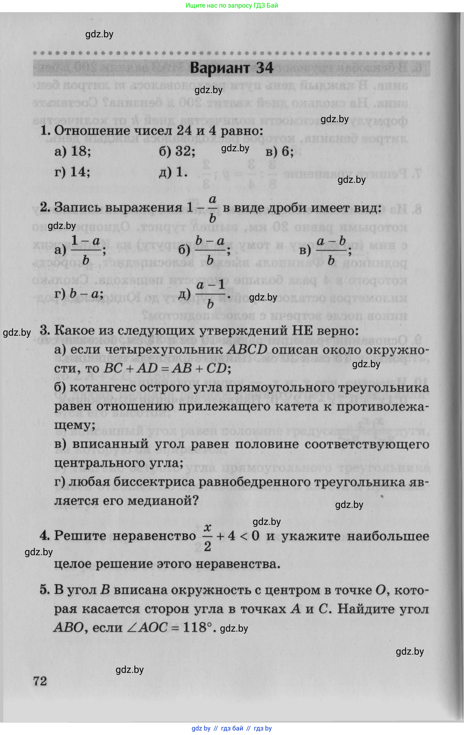 Математика, 9 класс сборник заданий для выпускного экзамена, авторы: Беняш-Кривец Валерий Вацлавович, Цыбулько Оксана Евгеньевна, Пирютко Ольга Николаевна, Казаков Валерий Владимирович, издательство Академия образования, Минск, 2024, страница 72