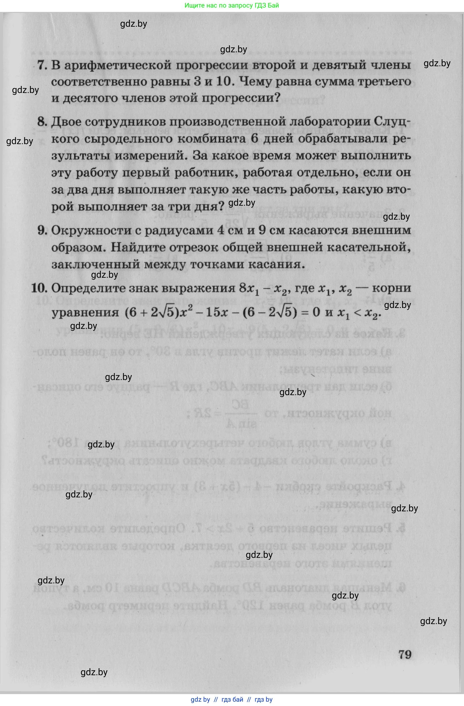 Математика, 9 класс сборник заданий для выпускного экзамена, авторы: Беняш-Кривец Валерий Вацлавович, Цыбулько Оксана Евгеньевна, Пирютко Ольга Николаевна, Казаков Валерий Владимирович, издательство Академия образования, Минск, 2024, страница 79