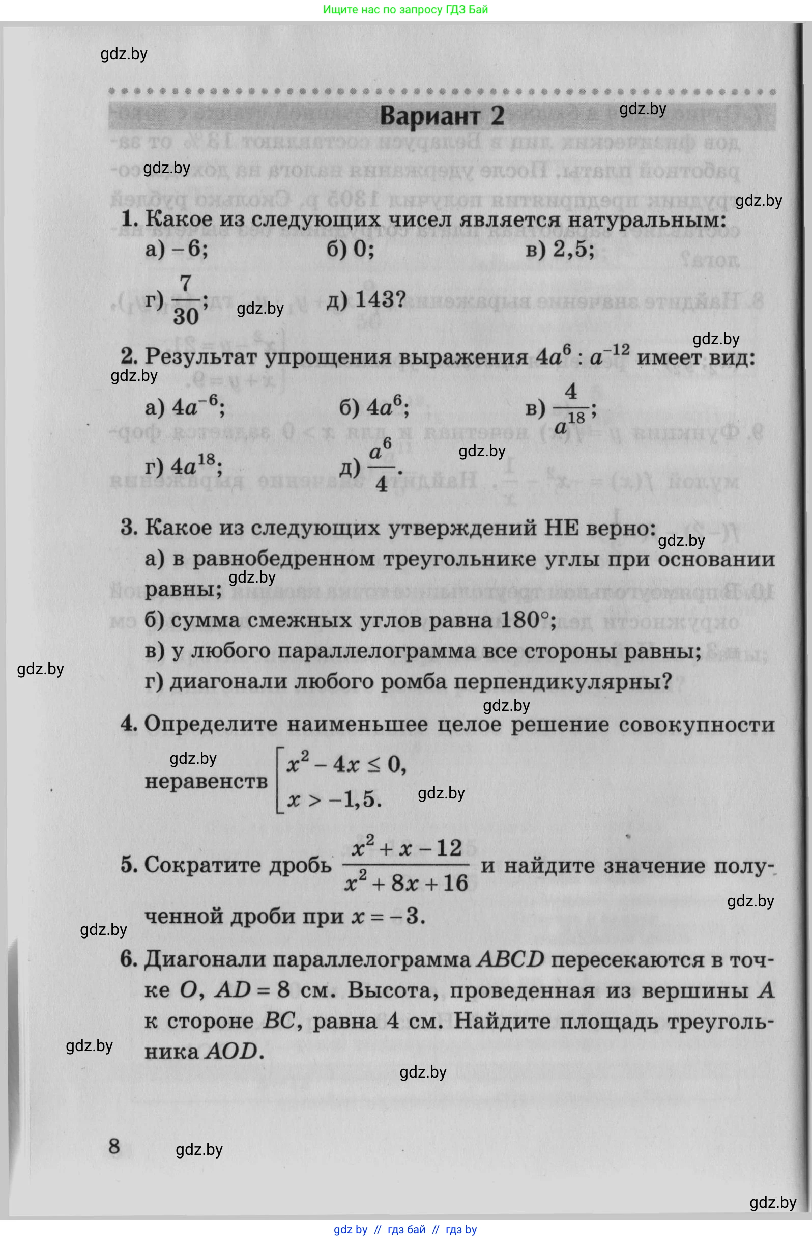 Математика, 9 класс сборник заданий для выпускного экзамена, авторы: Беняш-Кривец Валерий Вацлавович, Цыбулько Оксана Евгеньевна, Пирютко Ольга Николаевна, Казаков Валерий Владимирович, издательство Академия образования, Минск, 2024, страница 8