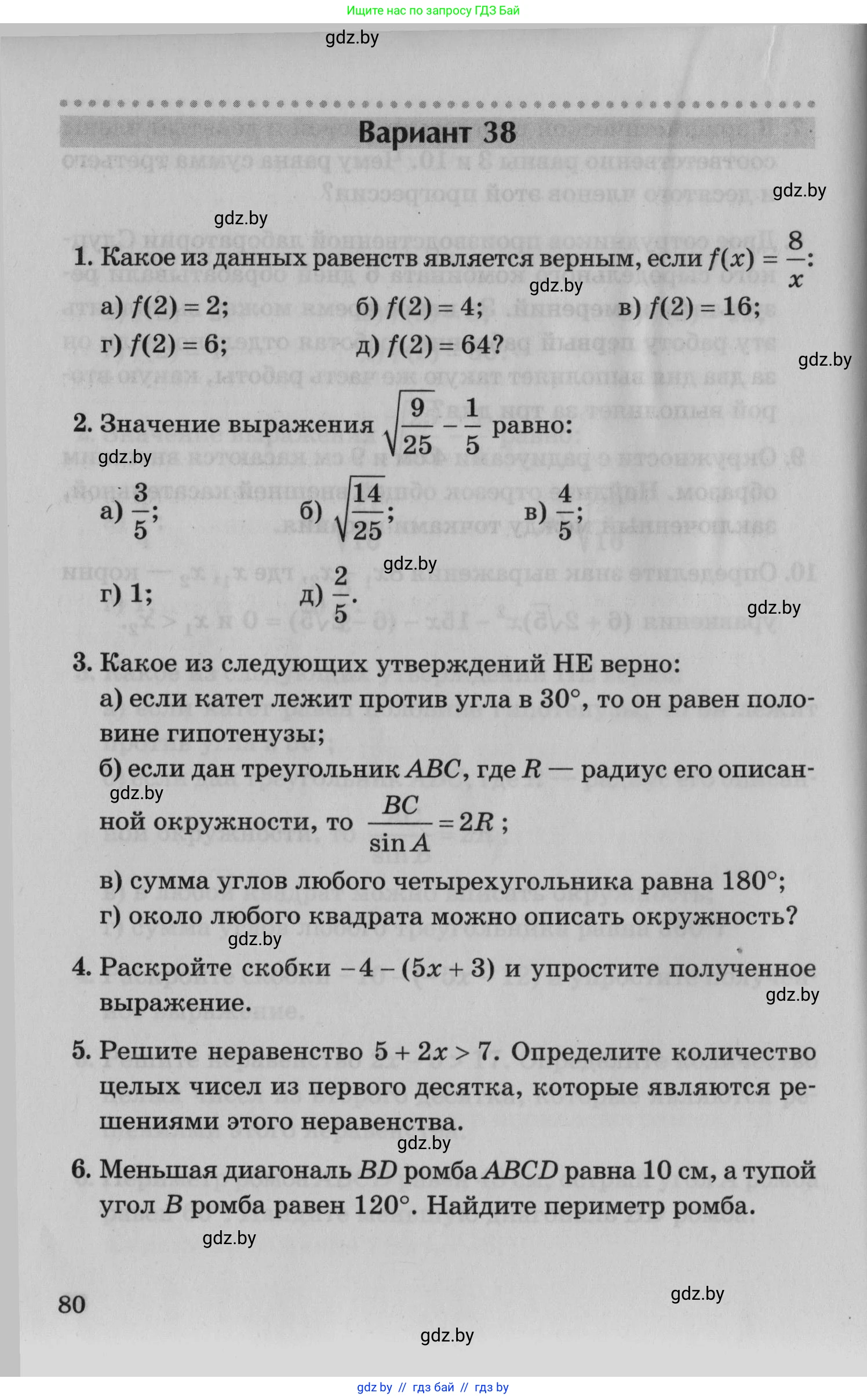 Математика, 9 класс сборник заданий для выпускного экзамена, авторы: Беняш-Кривец Валерий Вацлавович, Цыбулько Оксана Евгеньевна, Пирютко Ольга Николаевна, Казаков Валерий Владимирович, издательство Академия образования, Минск, 2024, страница 80