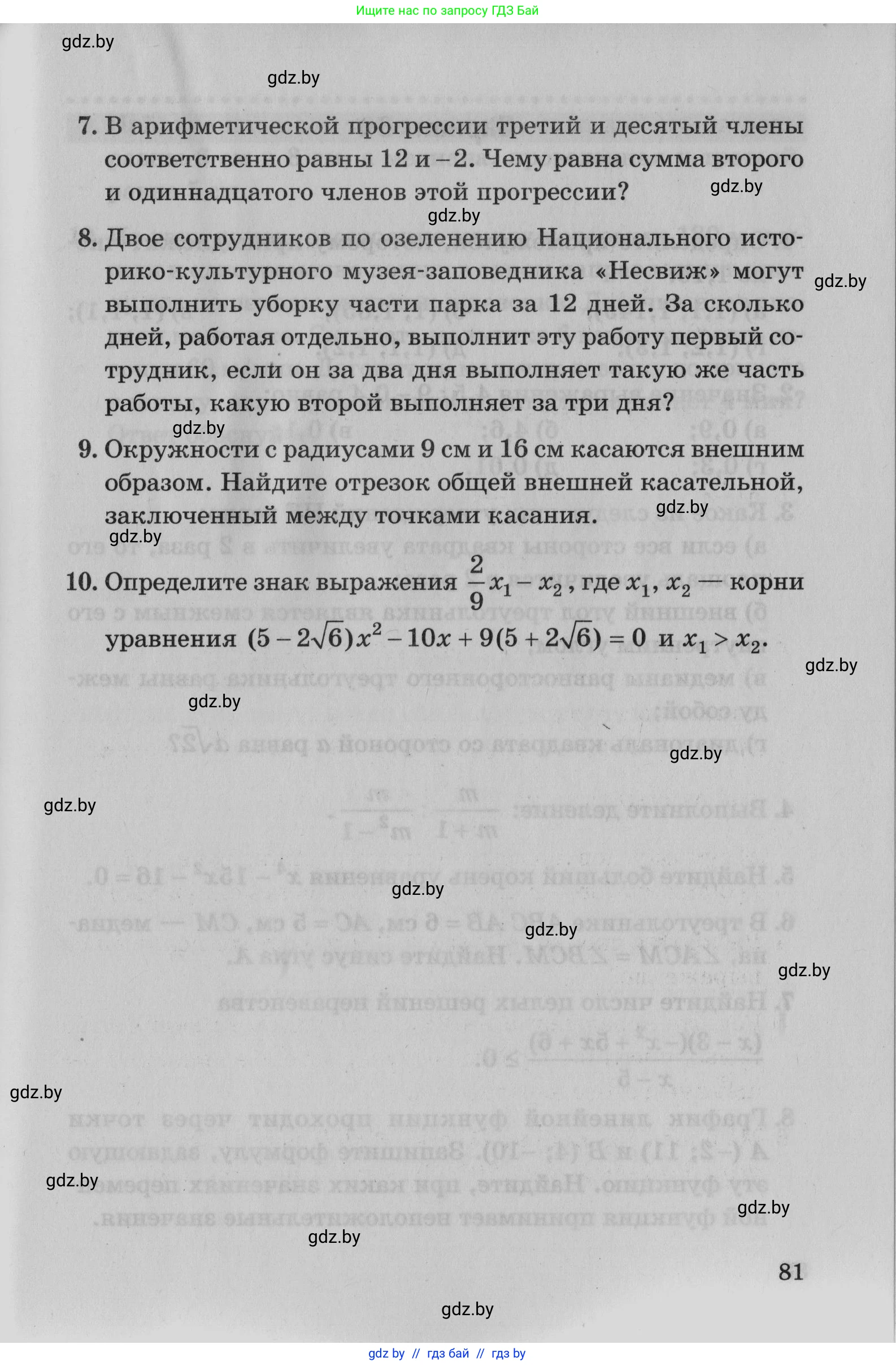 Математика, 9 класс сборник заданий для выпускного экзамена, авторы: Беняш-Кривец Валерий Вацлавович, Цыбулько Оксана Евгеньевна, Пирютко Ольга Николаевна, Казаков Валерий Владимирович, издательство Академия образования, Минск, 2024, страница 81