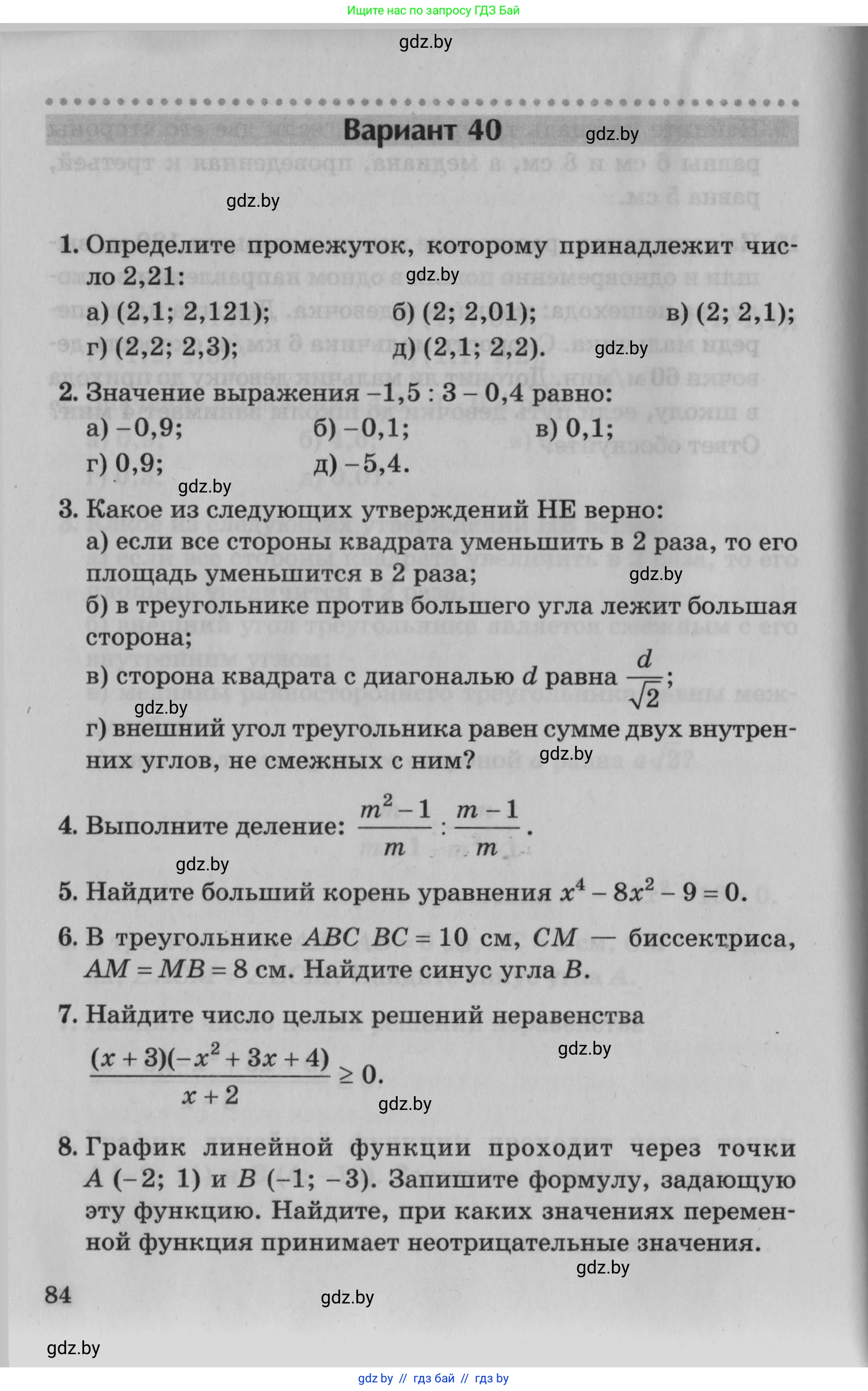 Математика, 9 класс сборник заданий для выпускного экзамена, авторы: Беняш-Кривец Валерий Вацлавович, Цыбулько Оксана Евгеньевна, Пирютко Ольга Николаевна, Казаков Валерий Владимирович, издательство Академия образования, Минск, 2024, страница 84
