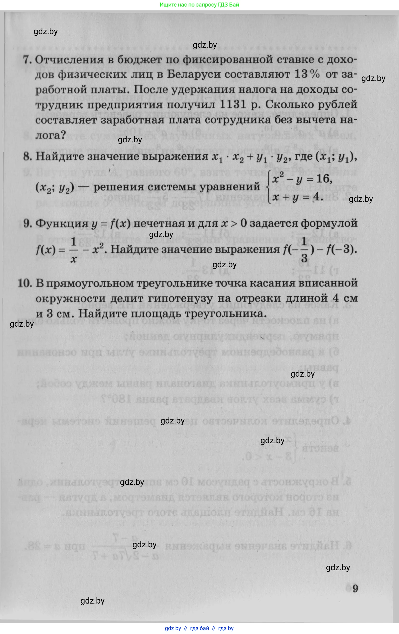 Математика, 9 класс сборник заданий для выпускного экзамена, авторы: Беняш-Кривец Валерий Вацлавович, Цыбулько Оксана Евгеньевна, Пирютко Ольга Николаевна, Казаков Валерий Владимирович, издательство Академия образования, Минск, 2024, страница 9