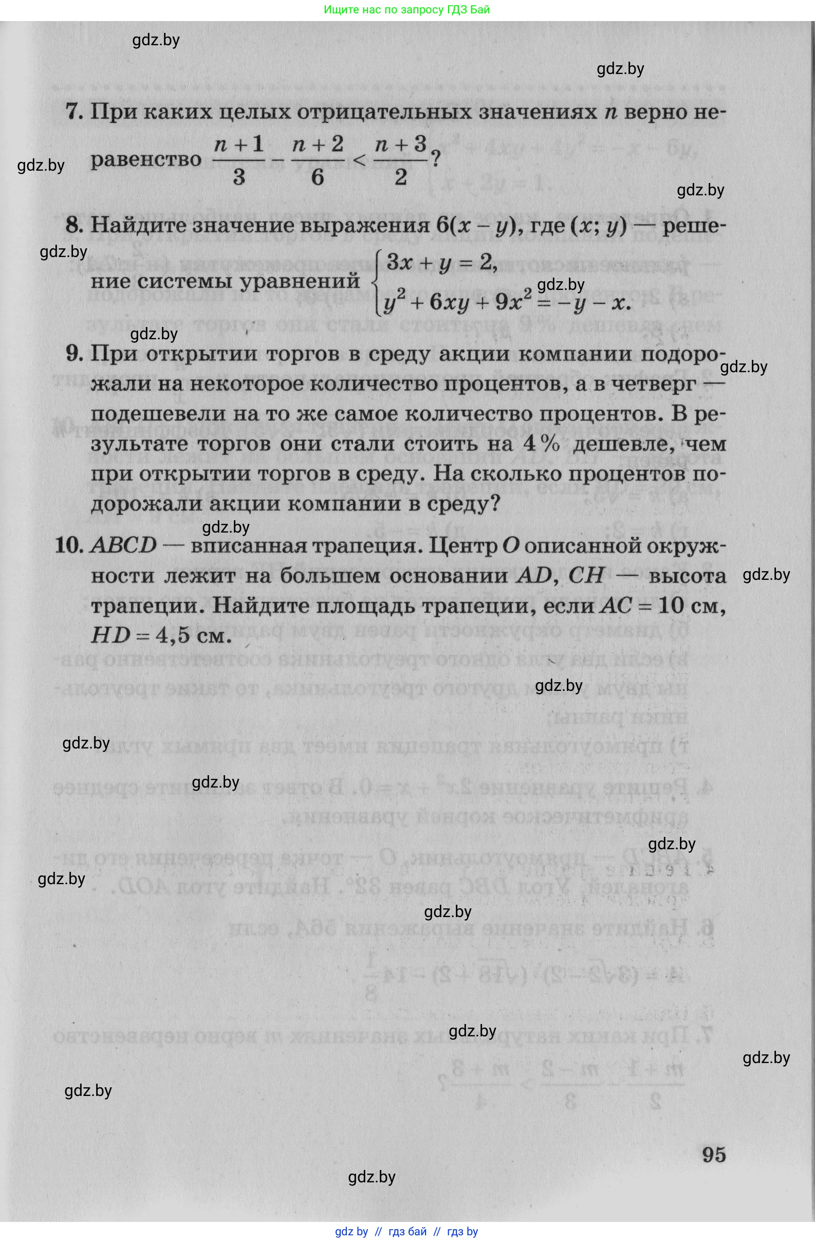 Математика, 9 класс сборник заданий для выпускного экзамена, авторы: Беняш-Кривец Валерий Вацлавович, Цыбулько Оксана Евгеньевна, Пирютко Ольга Николаевна, Казаков Валерий Владимирович, издательство Академия образования, Минск, 2024, страница 95
