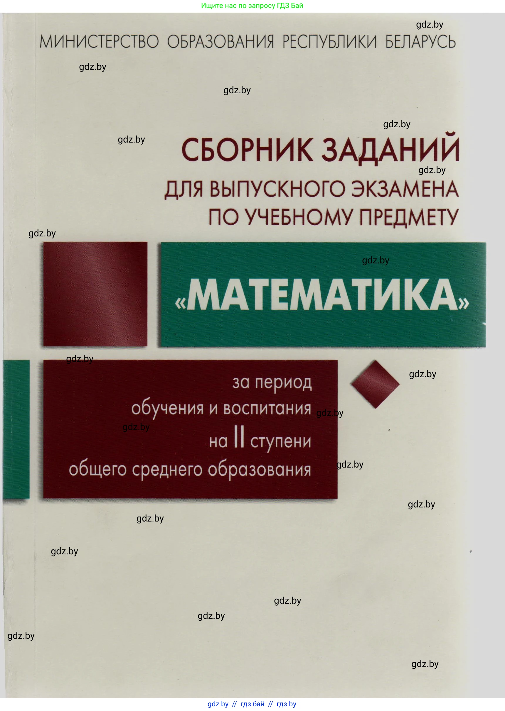 Математика, 9 класс сборник заданий для выпускного экзамена, авторы: Беняш-Кривец Валерий Вацлавович, Цыбулько Оксана Евгеньевна, Пирютко Ольга Николаевна, Казаков Валерий Владимирович, издательство Академия образования, Минск, 2024, 