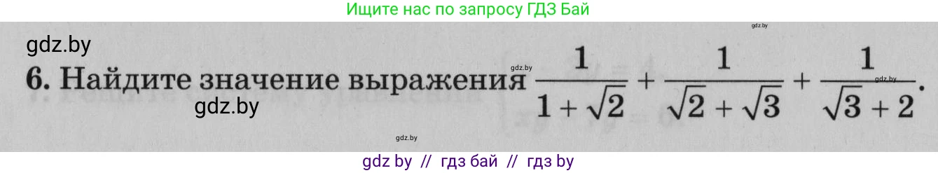 Математика, 9 класс сборник заданий для выпускного экзамена, авторы: Беняш-Кривец Валерий Вацлавович, Цыбулько Оксана Евгеньевна, Пирютко Ольга Николаевна, Казаков Валерий Владимирович, издательство Академия образования, Минск, 2024, страница 26, номер 6, Условие