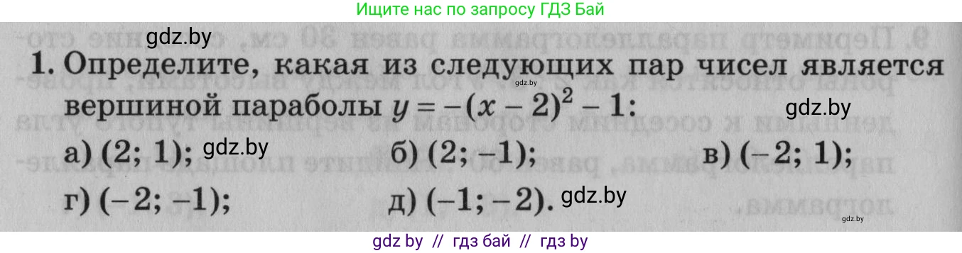 Математика, 9 класс сборник заданий для выпускного экзамена, авторы: Беняш-Кривец Валерий Вацлавович, Цыбулько Оксана Евгеньевна, Пирютко Ольга Николаевна, Казаков Валерий Владимирович, издательство Академия образования, Минск, 2024, страница 32, номер 1, Условие