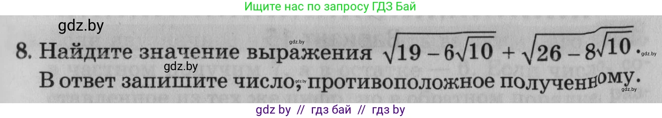 Математика, 9 класс сборник заданий для выпускного экзамена, авторы: Беняш-Кривец Валерий Вацлавович, Цыбулько Оксана Евгеньевна, Пирютко Ольга Николаевна, Казаков Валерий Владимирович, издательство Академия образования, Минск, 2024, страница 33, номер 8, Условие