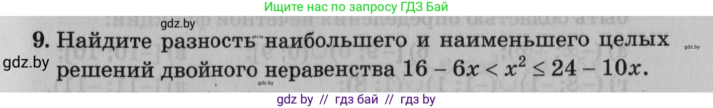 Математика, 9 класс сборник заданий для выпускного экзамена, авторы: Беняш-Кривец Валерий Вацлавович, Цыбулько Оксана Евгеньевна, Пирютко Ольга Николаевна, Казаков Валерий Владимирович, издательство Академия образования, Минск, 2024, страница 35, номер 9, Условие