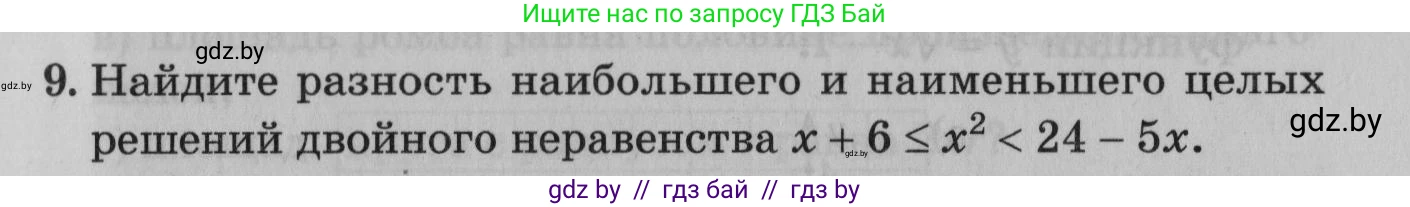 Математика, 9 класс сборник заданий для выпускного экзамена, авторы: Беняш-Кривец Валерий Вацлавович, Цыбулько Оксана Евгеньевна, Пирютко Ольга Николаевна, Казаков Валерий Владимирович, издательство Академия образования, Минск, 2024, страница 37, номер 9, Условие