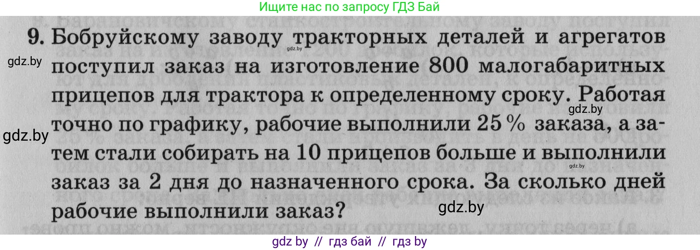 Математика, 9 класс сборник заданий для выпускного экзамена, авторы: Беняш-Кривец Валерий Вацлавович, Цыбулько Оксана Евгеньевна, Пирютко Ольга Николаевна, Казаков Валерий Владимирович, издательство Академия образования, Минск, 2024, страница 51, номер 9, Условие
