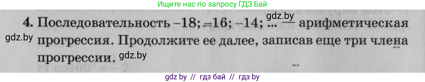Математика, 9 класс сборник заданий для выпускного экзамена, авторы: Беняш-Кривец Валерий Вацлавович, Цыбулько Оксана Евгеньевна, Пирютко Ольга Николаевна, Казаков Валерий Владимирович, издательство Академия образования, Минск, 2024, страница 54, номер 4, Условие