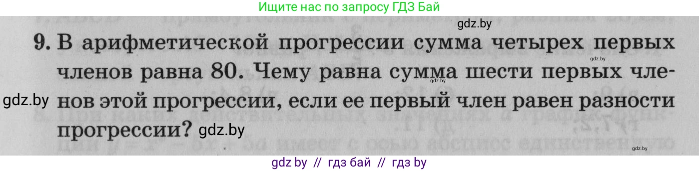 Математика, 9 класс сборник заданий для выпускного экзамена, авторы: Беняш-Кривец Валерий Вацлавович, Цыбулько Оксана Евгеньевна, Пирютко Ольга Николаевна, Казаков Валерий Владимирович, издательство Академия образования, Минск, 2024, страница 65, номер 9, Условие
