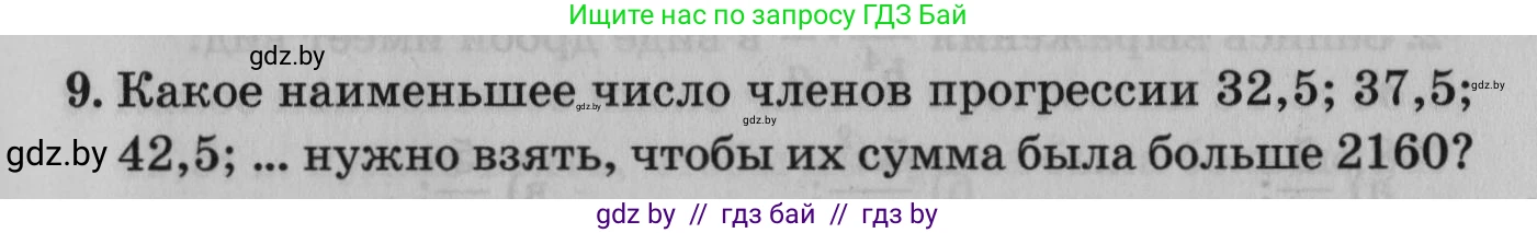 Математика, 9 класс сборник заданий для выпускного экзамена, авторы: Беняш-Кривец Валерий Вацлавович, Цыбулько Оксана Евгеньевна, Пирютко Ольга Николаевна, Казаков Валерий Владимирович, издательство Академия образования, Минск, 2024, страница 67, номер 9, Условие