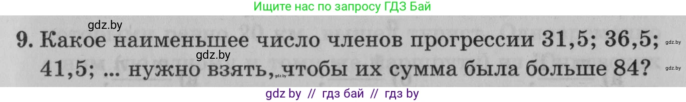 Математика, 9 класс сборник заданий для выпускного экзамена, авторы: Беняш-Кривец Валерий Вацлавович, Цыбулько Оксана Евгеньевна, Пирютко Ольга Николаевна, Казаков Валерий Владимирович, издательство Академия образования, Минск, 2024, страница 69, номер 9, Условие